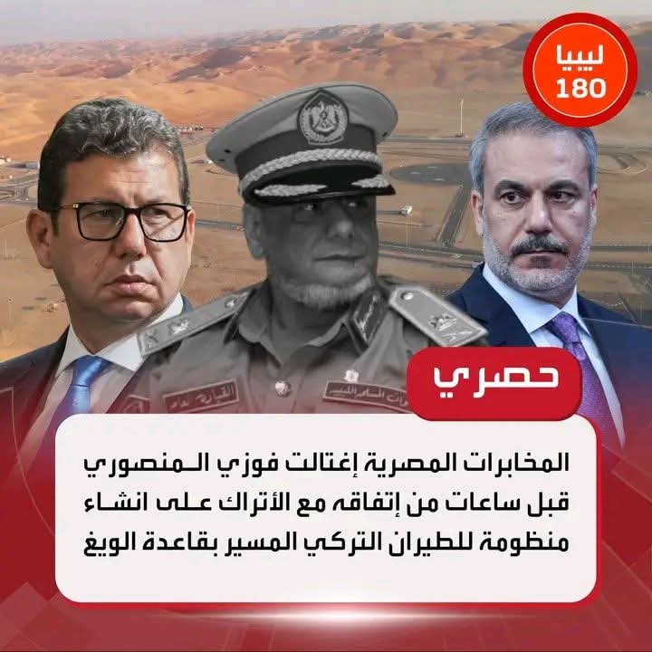 WhSIX4wXaNNynUf's tweet photo. تعالي اقول لحضرتك القصه وما فيها
صدام حفتر
خريج معهد متوسط أرسله والده لتكملة دراسته بالأكاديمية العسكرية المصريه.تزوج من سيده سبق لها الزواج وتم عقد قرانه بالامارات..
لحد كده وهو وبلده احرار ..حتى ولو أصبح مشير مش بس فريق برغم أن القوانين العسكريه لا تمنح كل هذه الدرجات بهذه السرعه.
رحم الله العقيد القذافي.
طيب المهم... خليفه حفتر سعي للتوريث فقام بتصعيد أبناءه لمراكز قياديه .ولكن كانت هناك عقبه وهي ظهور نجم سيف الاسلام القذافي والذي بدا وكأنه الرئيس المنتظر المتوافق عليه عشاءريا وهنا وكان لزاما التخلص منه وهذا ماكان وقد اعترف / احمد عبد العظيم الرزيق بأنه تقاضي 200الف دولار لتسليم وثائق سريه لصدام أهمها نظام الريداتور وهو نظام تجسس فرنسي يقوم على الاغتيالات ولأن احمد الرزوق كان من عشيره القذاذفه كان يتردد على سيف الاسلام القذافي الذي رصد مكانه واغتيل بواسطه مجموعة اغتيال مكونه من اربع عناصر كان صدام حفتر قد نشرهم فى مجموعات بأنحاء ليبيا لتمهيد لإخلاء الساحه لاجله.
اعدام وزير الدفاع / المهدى ابراهيم البرغثي الذي حملت عشيرته المسؤوليه لصدام حفتر عن قتله فى بيان رسمى لها.
وهنا وظهر معارض جديد وجب التخلص منه أنه اللواء /فؤاد المنصورى مدير المخابرات الحربية 
الذي اغتيل وهو خارج من صلاة العشاء بتفخيخ سيارته ..وقد ظهرت دكتوره تسمي / نجلاء عبد المولى دغمان  تقول انها قد صورت عملية الاغتيال فيديو .واختفت الدكتوره
فظهر / محمد ردقو يصرح أن من اغتال اللواء المنصورى هو صدام فاغتيل محمد ردقو بطاءره مسيره واعتقل شقيقه واتهمت مصر بتنفيذ هذه الإغتيالات بحجة أن اللواء المنصورى كان عميلا لتركيا.فذهب السيد اللواء / مدير المخابرات المصرية الي بنغازي محذرا من الزج بمصر بما يحدث من تامر ليبي داخلي تخططه أجهزة مخابرات خارجيه لتصعيد صدام حفتر والذي وبعد كل ما قالوه من اساءه لمصر ظهرت حقيقته فمن تامر على ليبيا هم ليبيين بتخطيط خارجى وتنفيذ ليبي .
أما عن الحدود البحريه فنحن نحتفظ بحقنا فى ضرب كل حفار أو سفينه تدخل منطقتنا لتسرق حقوقنا المعترف بها دوليا..فافيقو فنهم يصنعون عداءا بينكم وبين دول الاتحاد الأوروبي فقبرص واليونان لن يقفو مكتوفي الايدى وتركيا تستخدمكم كعصي لضربهم..
حفظ الله ليبيا وشعبها
وحفظ مصر وشعبها العظيم 
تحيا مصر لآخر الزمان