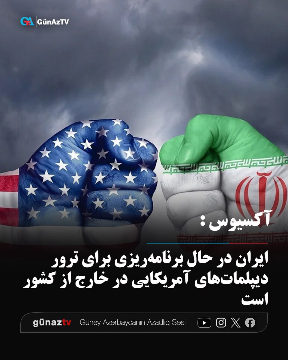 GunAzTV's tweet photo. بر اساس گزارشی که وب‌سایت خبری آکسیوس منتشر کرده، نهادهای اطلاعاتی آمریکا اطلاعاتی درباره برنامه‌ریزی ایران برای انجام حملات ترور علیه دیپلمات‌ها و مقام‌های آمریکایی در خارج از این کشور در اختیار دارند.

به گزارش گوناز تی‌وی، در یادداشتی محرمانه که روز ۲۳ اکتبر به مارکو روبیو، وزیر امور خارجه آمریکا، ارسال شده، ادعا شده است که ایران فعالیت‌های خود را برای آماده‌سازی حملات احتمالی علیه دیپلمات‌ها و مقام‌های آمریکایی در خاورمیانه و مناطق دیگر به‌طور قابل‌توجهی افزایش داده است.

بر اساس این یادداشت، ارزیابی‌های اطلاعاتی آمریکا حاکی از آن است که آماده‌سازی برای حملات احتمالی به مراحل پیشرفته رسیده و تهران طرح‌هایی برای هدف قرار دادن نمایندگان آمریکا در خارج از کشور در اختیار دارد.

مقام‌های آمریکایی در گفت‌وگو با آکسیوس اعلام کرده‌اند که اطلاعات اطلاعاتی به‌دست‌آمده، یکی از دلایل کاهش شمار کارکنان برخی سفارتخانه‌های آمریکا در خاورمیانه بوده است.