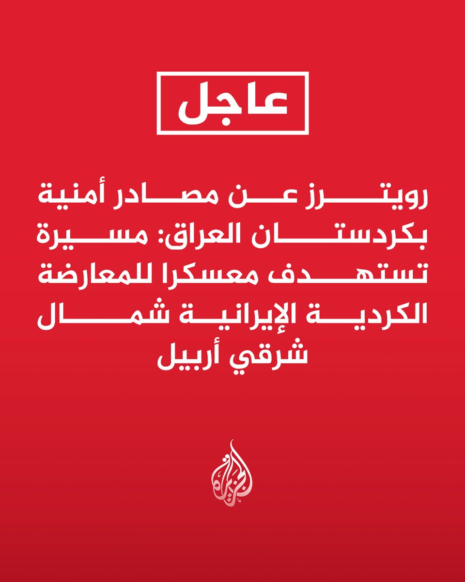 AJArabic's tweet photo. #عاجل | رويترز عن مصادر أمنية بكردستان العراق: مسيرة تستهدف معسكرا للمعارضة الكردية الإيرانية شمال شرقي أربيل https://t.co/7nmK3Dc166