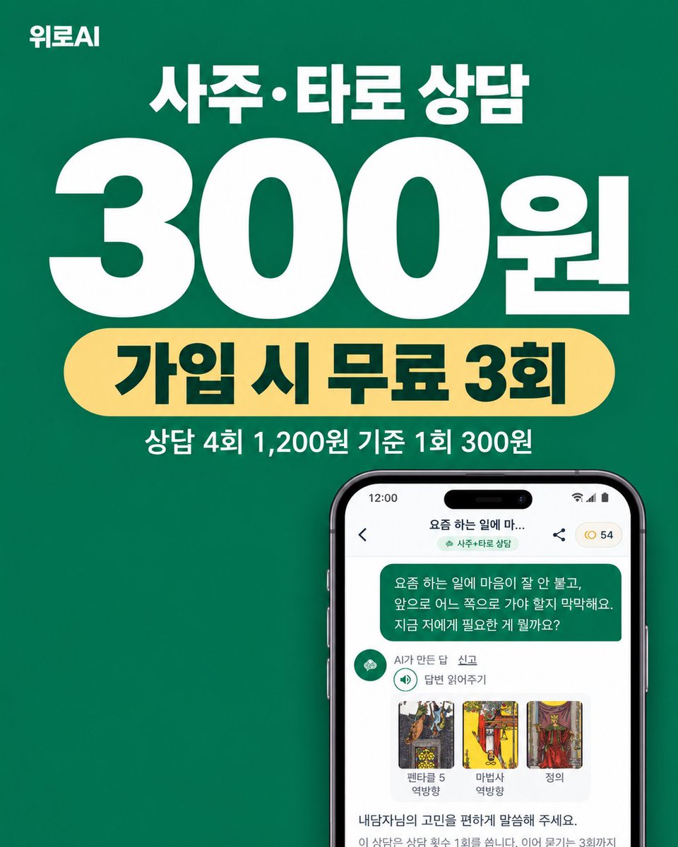 CuteXC's tweet photo. #광고
🪔 사주, 타로 상담 1회 300원대✔️
📌 신년운세 2900원 50페이지 분량✔️
위로AI 가입 시 상담 3회, 3캐시 무료 제공

이렇게 싸고 잘 맞는 AI사주, AI타로 본 적 있으세요?
300원대에 자세하고 구체적인 내용과 현실적인 조언까지 받아보세요!

👉 https://t.co/pgDDWDdHvj https://t.co/HWNEsktLYi