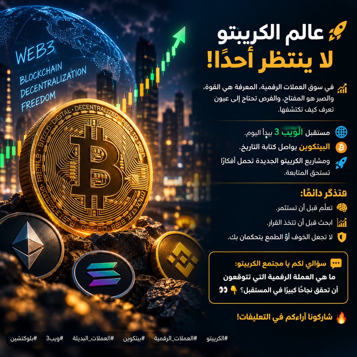 czvto's tweet photo. 🚀 عالم الكريبتو لا ينتظر أحدًا!

 في سوق العملات الرقمية، المعرفة هي القوة، والصبر هو المفتاح، والفرص تحتاج إلى عيون تعرف كيف تكتشفها

 مستقبل الويب 3 يبدأ اليوم.
₿ البيتكوين يواصل كتابة التاريخ.
 ومشاريع الكريبتو الجديدة تحمل أفكارًا تستحق المتابعة.

تذكّر دائمًا:
 تعلّم قبل أن تستثمر.
 ابحث قبل أن تتخذ القرار.
 لا تجعل الخوف أو الطمع يتحكمان بك.

💬 سؤالي لكم يا مجتمع الكريبتو:
ما هي العملة الرقمية التي تتوقعون أن تحقق نجاحًا كبيرًا في المستقبل؟ 👀👇

🔥 شاركونا آراءكم في التعليقات!

#الكريبتو #العملات_الرقمية #بيتكوين #العملات_البديلة #ويب3 #بلوكتشين
