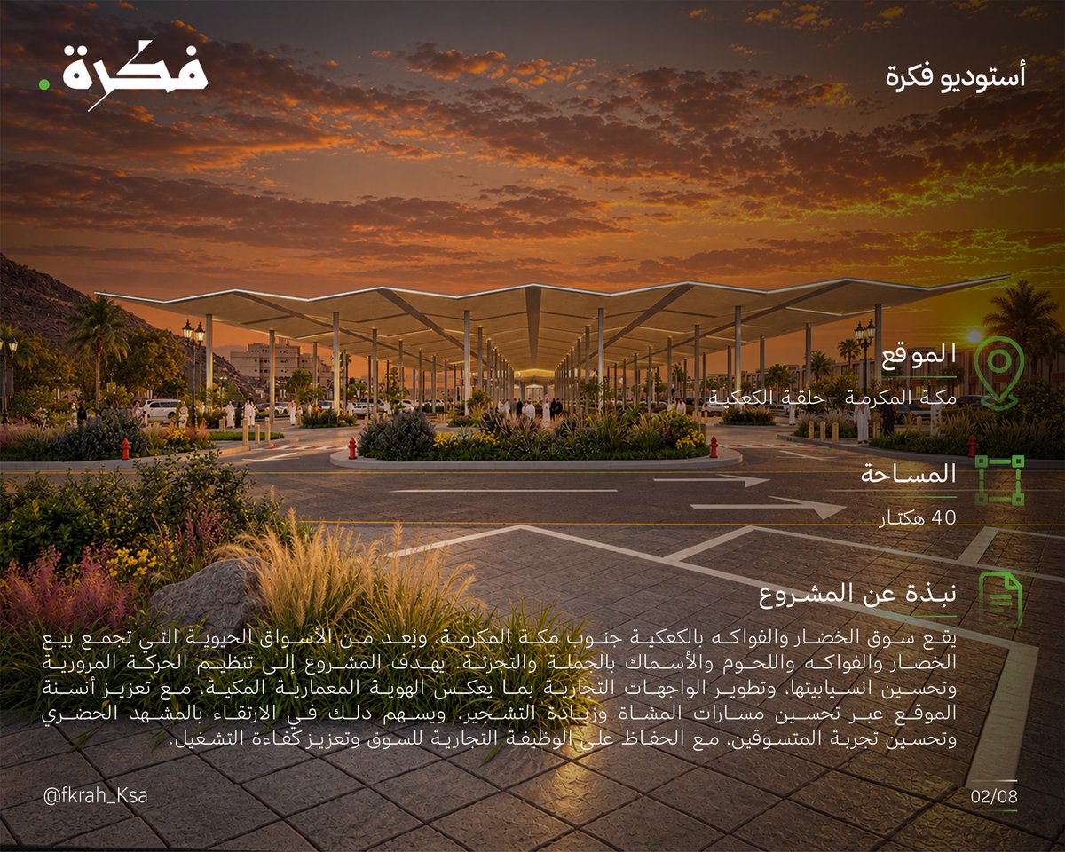 Fkrah_Ksa's tweet photo. مقترح تطوير سوق مكة المركزي

يأتي هذا المقترح برؤية تهدف إلى الارتقاء بالبيئة الحضرية لسوق مكة المركزي، وتعزيز دوره بوصفه أحد المكونات الحيوية للمشهد العمراني والتجاري في المدينة، من خلال تطوير الفضاءات العامة، وتحسين حركة المشاة والمركبات، وزيادة الغطاء النباتي، والارتقاء بجودة المشهد البصري.

أبرز محاور المقترح:
- تطوير المشهد العمراني وتعزيز الهوية المكية.
- تحسين تنظيم الحركة والطرق المحيطة بالسوق.
- تعزيز تجربة المشاة والارتقاء بالمساحات العامة.
- زيادة التشجير وتحسين جودة البيئة الحضرية.

فريق فكرة:
م. حمادي اللحياني ، م. راكان اللهيبي

#فكرة
#مبادرة_فكرة
#استوديو_فكرة
#مقال_فكرة
#مدن_سعودية_أكثر_قابلية_للعيش