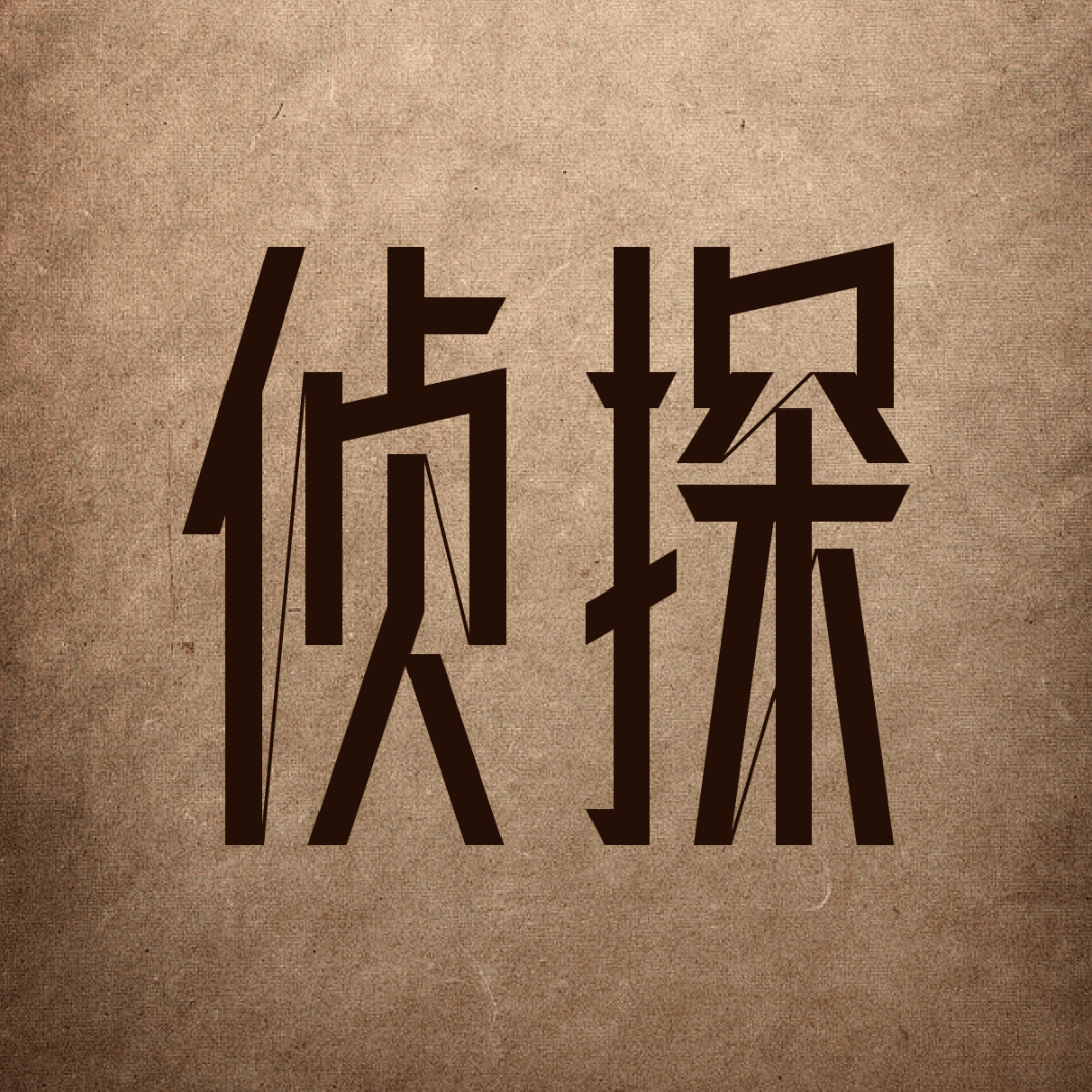 ym69yo's tweet photo. 『瘟亓探』という文字が入った、ちょっとミステリアスな雰囲気の画像だよ！ https://t.co/fMH1C69CnW