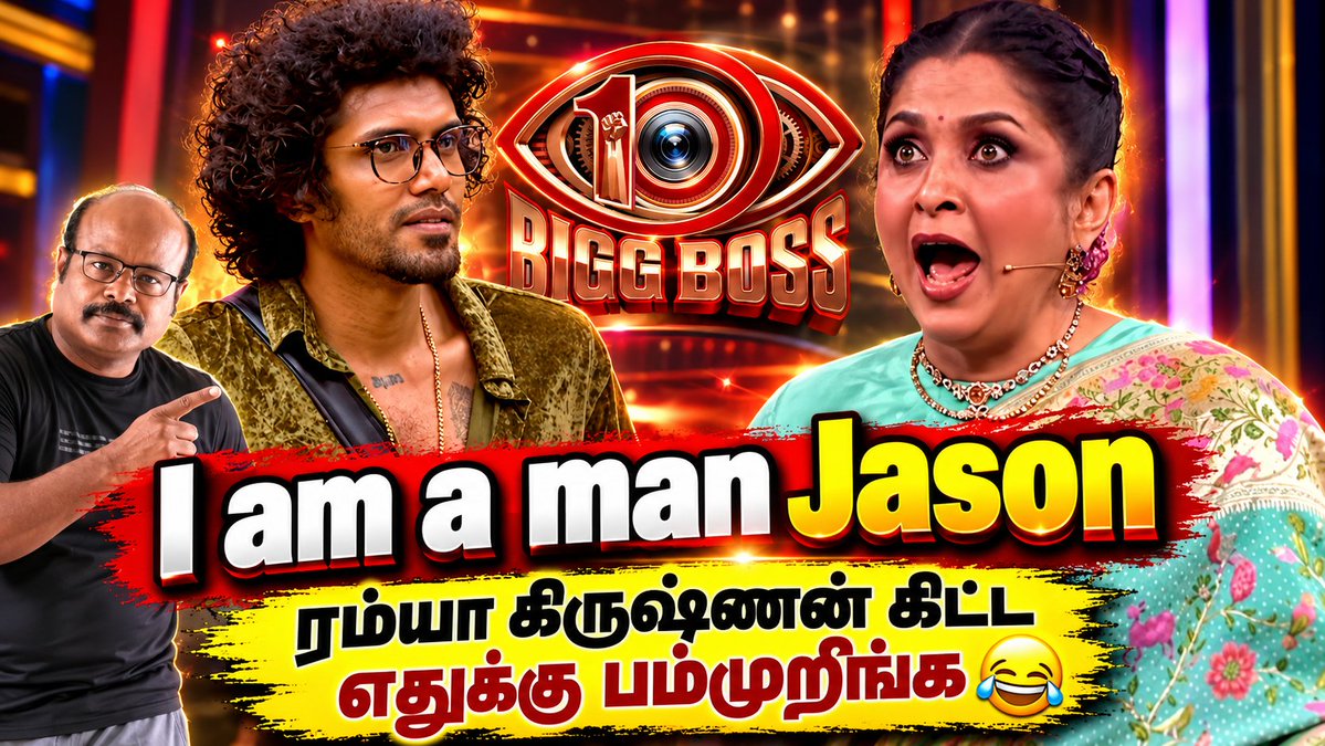 jackiecinemas's tweet photo. Biggboss Tamil 10 D48 E49 “I Am a Man”னு சொன்ன Jason! Ramya Krishnan கிட்ட ஏன் பம்முறீங்க? 😂 Review
video link - https://t.co/neadorxDwl
#BiggBossTamil10 #BB10 #BB10Review #JackieTV #JackieSekar #Jason #RamyaKrishnan #BiggBossTamilReview #TamilReview #BiggBossTamilToday #WeekendEpisode #vijaytv