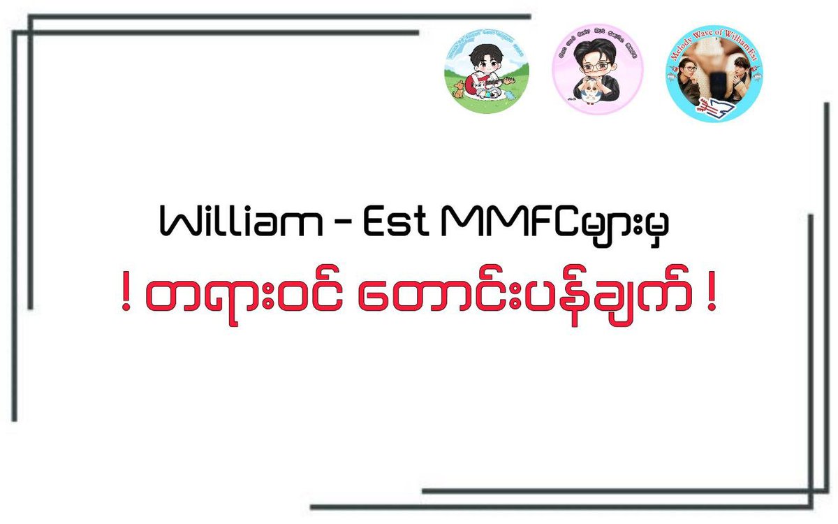 williamjkp_MMFC's tweet photo. ‼️စာသေချာဖတ်ပေးပါရန်‼️

(ယခုပိုစ့်သည် SHTTကိစ္စနှင့်လုံးဝမသက်ဆိုင်ဘဲယ ခုလက်ရှိYM EP 9 Trendingမှာမြန်မာ Trendingဝင်နေတယ့်ကိစ္စနဲ့ပတ်သတ်လို့ သက်ဆိုင်တဲ့အစ်မတို့William-Est FCတွေက တရားဝင်ရှင်းပြ တောင်းပန်ပေးတာပါ)

~ပထမဆုံးအနေနဲ့ လက်ရှိဖြစ်ပေါ်ခဲ့တဲ့ အခြေအနေတွေအတွက် အစ်မတို့ဘက်က သက်ဆိုင်ရာ Myanmar  FC အသီးသီးနဲ့ အစ်မတို့ကို ယုံကြည်ပေးခဲ့ကြတဲ့ ကလေးတွေအားလုံးကို တရားဝင်တောင်းပန်ပါတယ်လို့ပဲပြောချင်ပါတယ်။

ဒီကိစ္စကို အစကနေ ပြန်လည်ရှင်းပြရမယ်ဆိုရင် You Maniac Seriesအတွက် Trending Group ဖွဲ့စည်းခဲ့တဲ့အချိန်ကနေ စတင်ရမှာပါ။  One & Only One and Only Est Supha MMFC ၊ YOSL နဲ့ MelodyWave of WilliamEst Melody  တို့ Fan page ၃ခု ပူးပေါင်းပြီး You Maniac Trending နဲ့ပတ်သက်တဲ့အကြောင်းအရာတွေကို ဆောင်ရွက်ဖို့Trending  Group တစ်ခုဖွဲ့ခဲ့ပါတယ်

နောက်ပိုင်းမှာအစ်မတို့ MMFC ဘက်တွေကအခုဖြစ်ပျက်နေတဲ့Caseတွေကြောင့် Trending ကစUptateအဆုံး ပတ်သက်ပြီး ယာယီရပ်နားဖို့ ဆုံးဖြတ်ခဲ့တဲ့အခါ အစ်မတို့ဘက်ကလည်း ကိုယ်ဖွဲ့စည်းထားတဲ့ Group ထဲမှာ အဲဒီဆုံးဖြတ်ချက်ကို အသိပေးခဲ့ပြီး Trending မလုပ်ဖို့ အတည်ပြု ပြောကြားထားခဲ့ပြီးသားပါ။ 
အဲဒီအချိန်ကစပြီး အစ်မတို့ဘက်ကလည်း သတ်မှတ်ထားတဲ့ ဆုံးဖြတ်ချက်အတိုင်း လိုက်နာနိုင်ဖို့ Group ထဲက ကလေးတွေကို အကြိမ်ကြိမ် သတိပေးထိန်းသိမ်းခဲ့ပါတယ်။ ဒါပေမဲ့ လူတစ်ဦးချင်းစီရဲ့ ကိုယ်ပိုင်ဆုံးဖြတ်ချက်နဲ့ လုပ်ဆောင်မှုတွေကို အပြည့်အဝ ထိန်းချုပ်နိုင်ဖို့ ခက်ခဲခဲ့တာရယ် လူစိတ်ဆိုတာကိုယ်ပြောသလိုမရတာရယ်လူအမျိုးမျိူးစိတ်အထွေထွေနဲ့မတ်တစ်ထောင်သားအကုန်စုနေတာကြောင့် တစ်ညီတစ်ညွတ်တည်းစည်းလုံးမှုမရှိစွာပဲ နောက်ဆုံးမှာခုနေ့မှာရှိတဲ့You Maniac EP 9 Trendingက Myanmarက Trending countryဝင်ရောက်လာတဲ့ အခြေအနေအထိဖြစ်သွားခဲ့ပါတယ်တဲ့။

ဒီလိုဖြစ်သွားခဲ့ရတဲ့အတွက် ကတိပေးထားတဲ့ဘက်ကနေ အစ်မတို့ရဲ့ တာဝန်ကို အပြည့်အဝမထမ်းဆောင်နိုင်ခဲ့သလို ဖြစ်သွားရတဲ့အပေါ် တကယ်ကို အားနာမိပြီး မျက်နှာပူမိပါတယ်။ အစ်မတို့ဘက်က ဘယ်လိုပဲ ရှင်းပြပါစေ၊ နောက်ဆုံးမှာ ဖြစ်ပေါ်လာခဲ့တဲ့ ရလဒ်အတွက် အစ်မတို့ရဲ့ဘက်မှာ လိုအပ်ချက်ရှိခဲ့တယ်ဆိုတာကို လက်ခံပါတယ်။

ဒါပေမဲ့ အစ်မတို့ဘက်က တာဝန်ယူပြီး ပြောနိုင်တဲ့အချက်ကတော့ Trending ဝင်ရောက်လုပ်ဆောင်ခဲ့သူတွေကို Group ထဲကနေ ထုတ်ပယ်ထားပြီး ဖြစ်သလို၊ သတ်မှတ်ထားတဲ့ ဆုံးဖြတ်ချက်ကို မလိုက်နာနိုင်ဘူးဆိုရင် Group ကနေ ထွက်ခွာပေးဖို့ကိုလည်း အရင်ကတည်းကအကြိမ်ကြိမ်ပြောထားပြီးကြောင်းပါ

ဘယ်လိုအကြောင်းပြချက်တွေ ရှိနေပါစေ၊ အစ်မတို့က ကတိစကားပေးထားတဲ့ FC တွေဖြစ်တဲ့အတွက် အခုလိုအခြေအနေ ဖြစ်ပေါ်လာခဲ့တာကို တခြားသူတွေအပေါ် အပြစ်ပုံချပြီး ရှောင်လွှဲသွားဖို့ မရည်ရွယ်ပါဘူး။ 
အစ်မတို့ဘက်က အတက်န်ိုင်ဆုံးကြိုးစားထိန်းသိမ်းခဲ့ပေမဲ့ ရလဒ်အနေနဲ့ ကတိပေးထားတဲ့အတိုင်း ဖြစ်မလာခဲ့တာကြောင့် အစ်မတို့ရဲ့ တာဝန်ယူမှုအပိုင်းမှာ လိုအပ်ချက်ရှိခဲ့တယ်လို့ပဲ သတ်မှတ်ပါတယ်။

အစ်မတို့ကို ယုံကြည်ပေးခဲ့ကြတဲ့ သက်ဆိုင်ရာ FC အသီးသီးနဲ့ ကလေးတွေရဲ့ ယုံကြည်မှုကို အခုလို ထိခိုက်စေခဲ့ရတဲ့အတွက် တကယ်ကို စိတ်မကောင်းဖြစ်ရပြီး အားလည်းအလွန်နာမိပါတယ်။
 ယုံကြည်မှုဆိုတာ စကားတစ်ခွန်းနဲ့ တည်ဆောက်လို့ရပေမဲ့ အဲဒီယုံကြည်မှုကို ထိန်းသိမ်းဖို့ကတော့ လုပ်ရပ်တွေနဲ့ သက်သေပြရတာဖြစ်တဲ့အတွက် အခုလိုဖြစ်သွားခဲ့ရတာကို ပေါ့ပေါ့တန်တန် မမြင်ပါဘူး။

အစ်မတို့ဘက်က အခြေအနေကို ရှင်းပြတာဟာ ကိုယ့်ဘက်ကိုယ် ကာကွယ်ဖို့အတွက် မဟုတ်ဘဲ ဖြစ်ပျက်ခဲ့တာတွေကို ပွင့်ပွင့်လင်းလင်း အသိပေးခြင်းသာဖြစ်ပါတယ်။ 

လက်ရှိအခြေအနေမှာ အစ်မတို့ဘက်က လိုအပ်ချက်ရှိခဲ့တာကို လက်ခံပြီး သက်ဆိုင်ရာ FC အသီးသီးနဲ့ အစ်မတို့ကို ယုံကြည်ပေးခဲ့ကြတဲ့ ကလေးတွေရောအခြားသောပုဂ္ဂိုလ်တစ်​ဥ်ီးတစ်ယောက်ချင်းကစအားလုံးကို လေးလေးနက်နက်နဲ့တကယ်ကိုအနူးအညွတ်တောင်းပန်ပါတယ်။