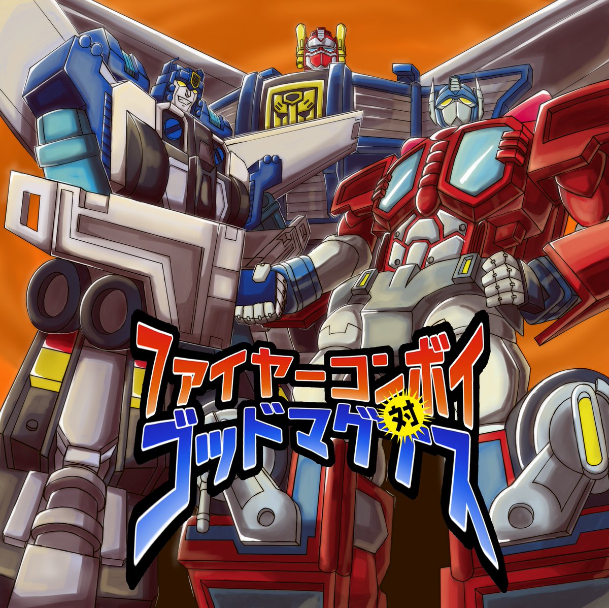 MorningCeli's tweet photo. FIRE CONVOY 
VS
GOD MAGNUS https://t.co/ClQ4ZDxN0V