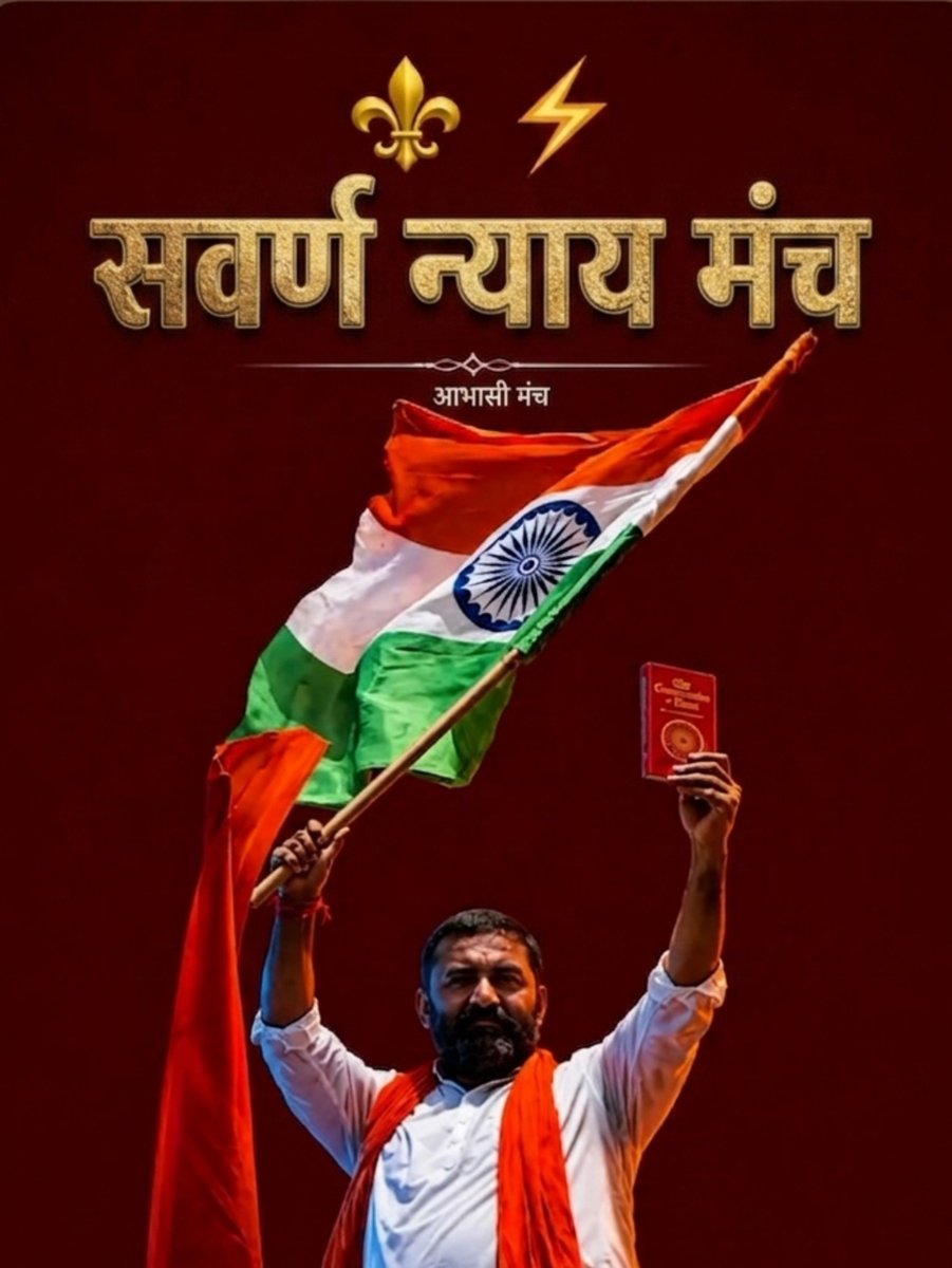 Challenge2Norms's tweet photo. कुर्सियों और टिकटों के मोहताज नेता तो बहुत देखे होंगे। लेकिन सत्ता की आंखों में आंखें डालकर समाज के हक की बात करने का दम केवल महिपाल सिंह मकराना रखते हैं।
          जब संकट आता है तो बयानवीर घरों में छिप जाते हैं। मगर यह ��ख्स लाठियों, मुकदमों और वाटर कैनन के आगे सबसे पहले समाज की ढाल बनकर खड़ा होता है।
           जो न सत्ता के दबाव में झुका, न किसी दल का बंधुआ बना । हमें अपने इस निडर और स्वाभिमानी नेतृत्व पर गर्व है! 🚩
@mahipalmakrana_
#UGCROLLBACK 
#General_act 
#10_जनवरी