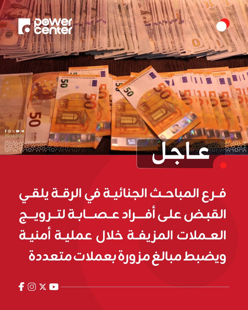 powercentersy's tweet photo. نفّذ فرع المباحث الجنائية في محافظة الرقة عملية أمنية أسفرت عن تفكيك عصابة متورطة في ترويج العملات المزيفة، وضبط مبالغ مزورة بالدولار الأمريكي واليورو والريال السعودي والليرة السورية، فيما أُحيل المقبوض عليهم إلى التحقيق تمهيداً لتقديمهم إلى القضاء المختص.

#باور_سنتر https://t.co/NunyGvFQhk
