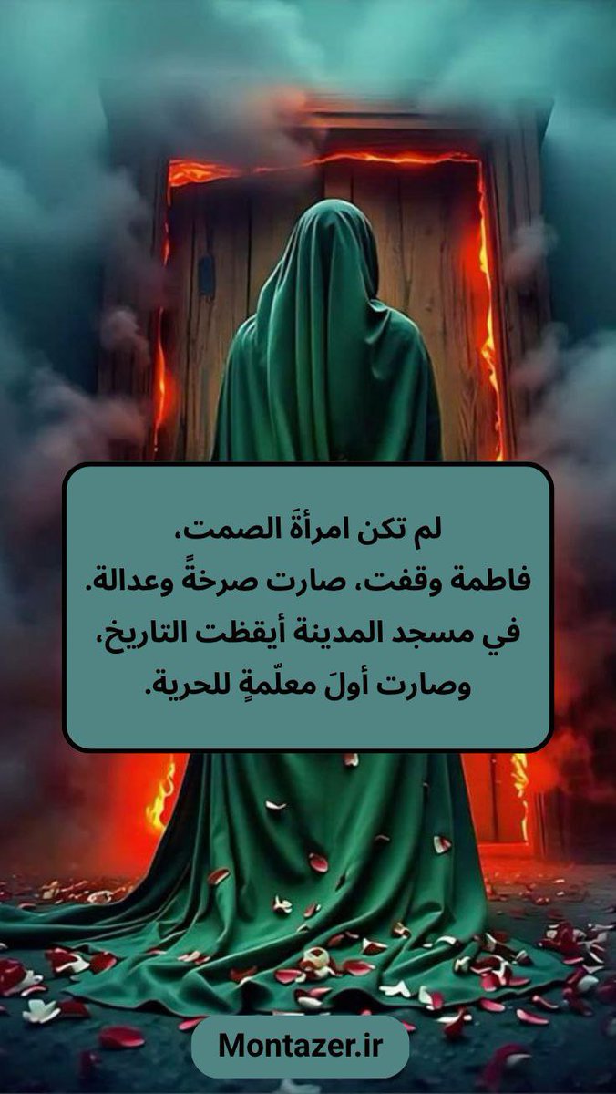 sofia3_313's tweet photo. @BdallhTarsh عاشت في الأرض، لكن صوتها لا يزال يأتي من السماء.
في يوم الميعاد، فاطمة قائدةُ العاشقين،
تمسك بأيدي المؤمنين نحو الجنة. https://t.co/Q0Udd1abK4