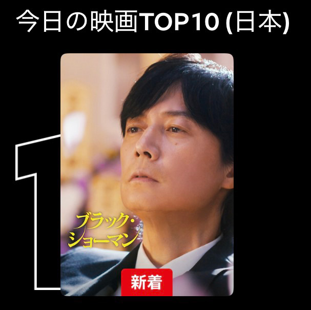 BROS_1991's tweet photo. 福山雅治 主演映画
『ブラック・ショーマン』

Netflix週間視聴ランキング(10/12～10/18)【第1位】
今日の映画TOP10(日本)【第1位】
誠にありがとうございます‼️🥇

すでにご覧になったあなたも、まだの方も、
是非何度でもお楽しみください✨

▽映画を視聴する
https://t.co/GsdEGT79Vr

@blackshowman_mv
#ブラック・ショーマン #BROS1991