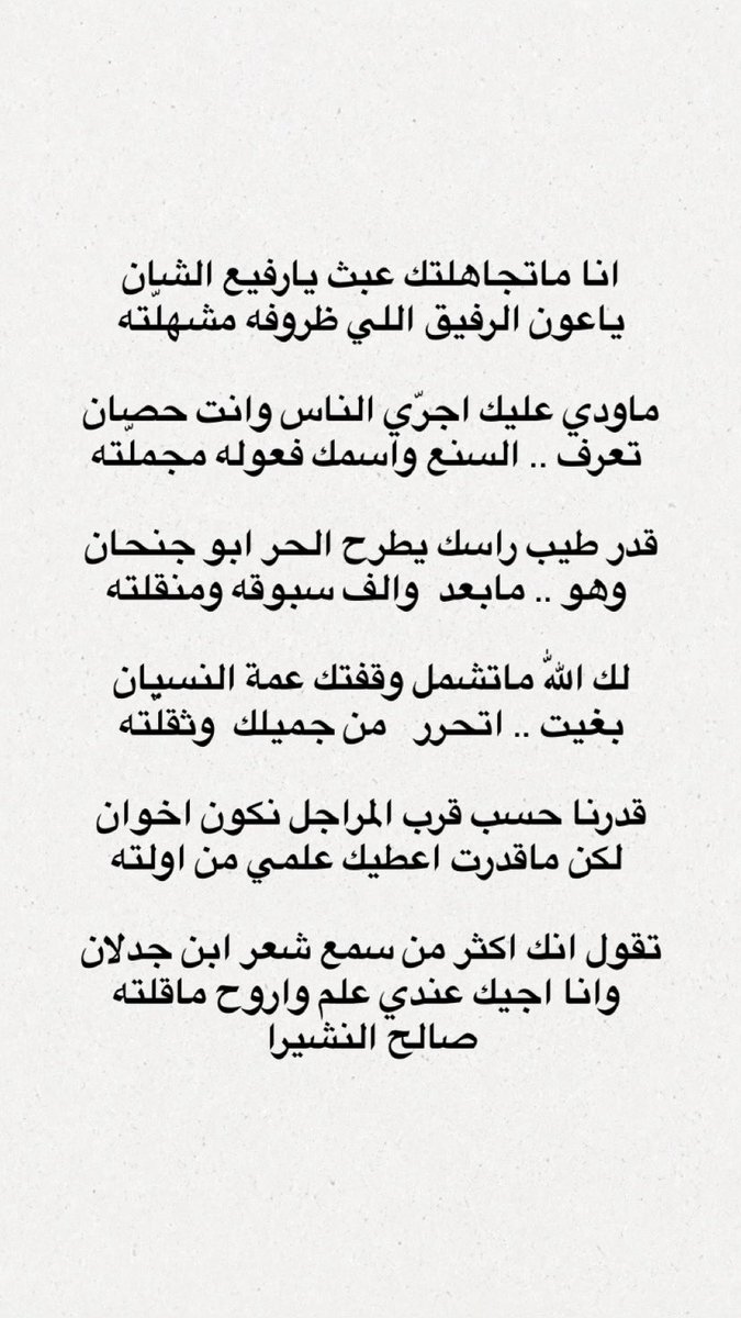 ri_xr8's tweet photo. (صالح النشيرا)كل ماقرأت له قصيده
 تذهلني اكثر من اللي قبلها

تقول انك اكثر من سمع شعر ابن جدلان
 وانا اجيك عندي علم واروح ماقلته https://t.co/7NT04PbBT9
