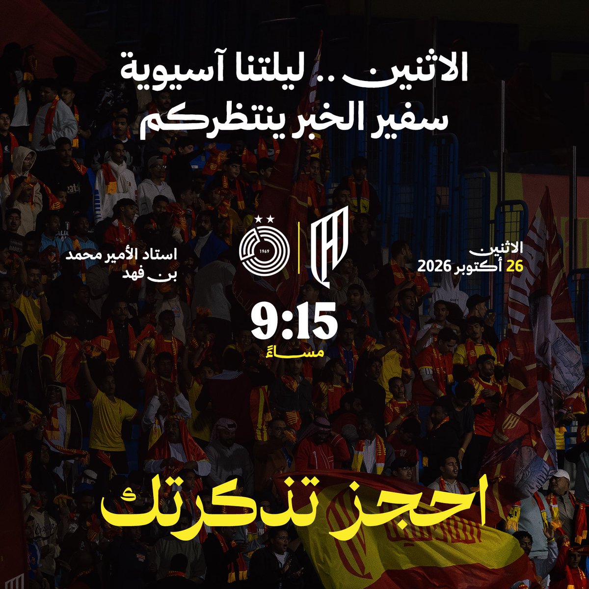 Alqadsiah's tweet photo. موعدنا الاثنين في ليلة آسيوية جديدة 🏆
احجز تذكرتك و #خلّ_آسيا_تسمعنا 📣

🔗 https://t.co/kxUgA0N697

#القادسية_السد | #دوري_أبطال_آسيا_للنخبة https://t.co/WB0FE6s5gg