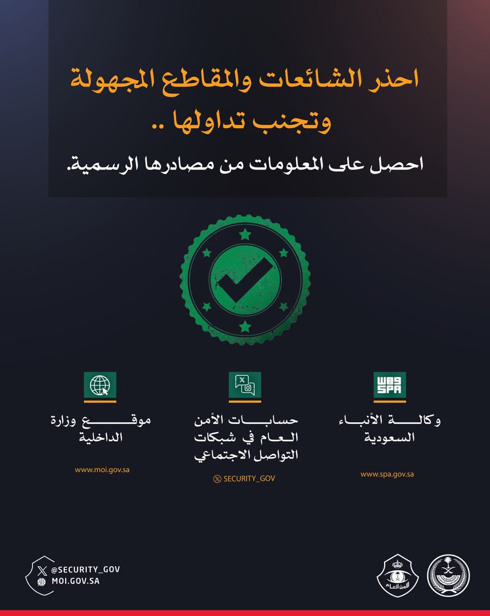 security_gov's tweet photo. احذر تداول الشائعات والمقاطع المجهولة، واحصل على المعلومات من مصادرها الرسمية. https://t.co/nL4tYsS9zz