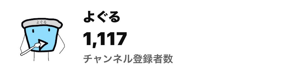 Yoguru1616's tweet photo. チャンネル登録すごい増えて何かおかしいと思ったら僕の知らぬ所でバズっていました。

そのおかげで登録者1000人🔥
本当にありがとうございます🙇‍♂️ https://t.co/VxJFzkzEib