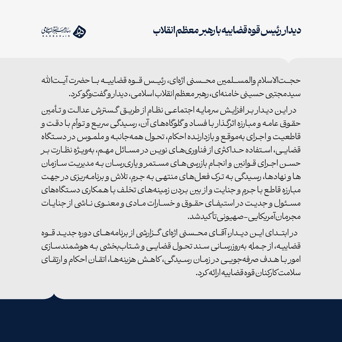 Rahbarenghelab_'s tweet photo. دیدار رئیس قوه قضاییه با رهبر معظم انقلاب

حجت‌الاسلام والمسلمین محسنی اژه‌ای، @ejei_org رئیس قوه قضاییه با حضرت آیت‌الله سیدمجتبی حسینی خامنه‌ای، رهبر معظم انقلاب اسلامی، دیدار و گفت‌وگو کرد. https://t.co/ohsI3NOhOq