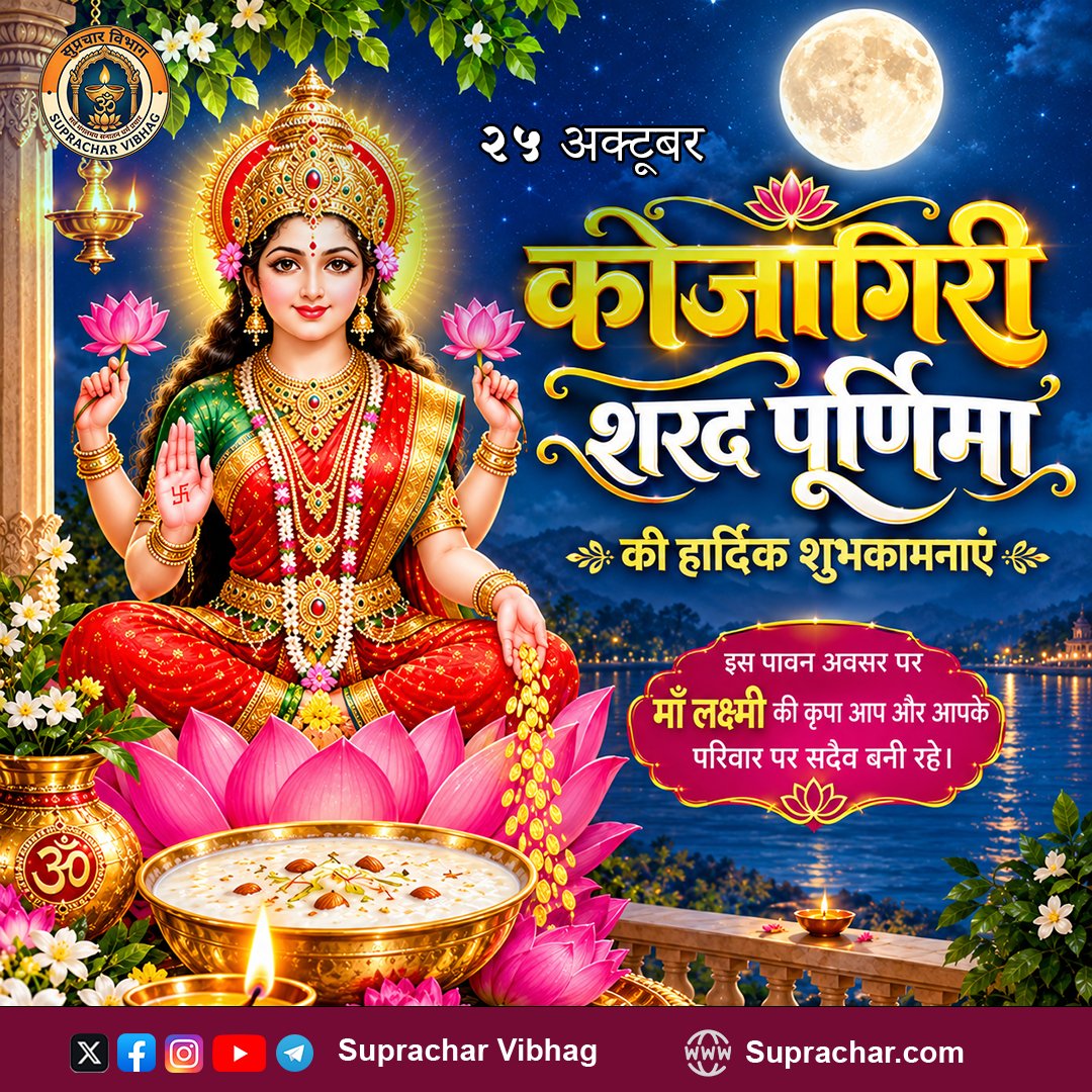 SupracharVibhag's tweet photo. कोजागिरी शरद पूर्णिमा 2026#कोजागिरीपूर्णिमा #शरदपूर्णिमा #माँलक्ष्मी #लक्ष्मीपूजन #KojagiriPurnima #SharadPurnima #MaaLakshmi #LakshmiPuja #सनातनधर्म #धार्मिकपोस्ट #हिंदूपर्व #पूर्णिमा #HarिOm #SanatanDharma #Festival2026 #SupracharVibhag #supracharvibhagofficial https://t.co/yH6bBverD6
