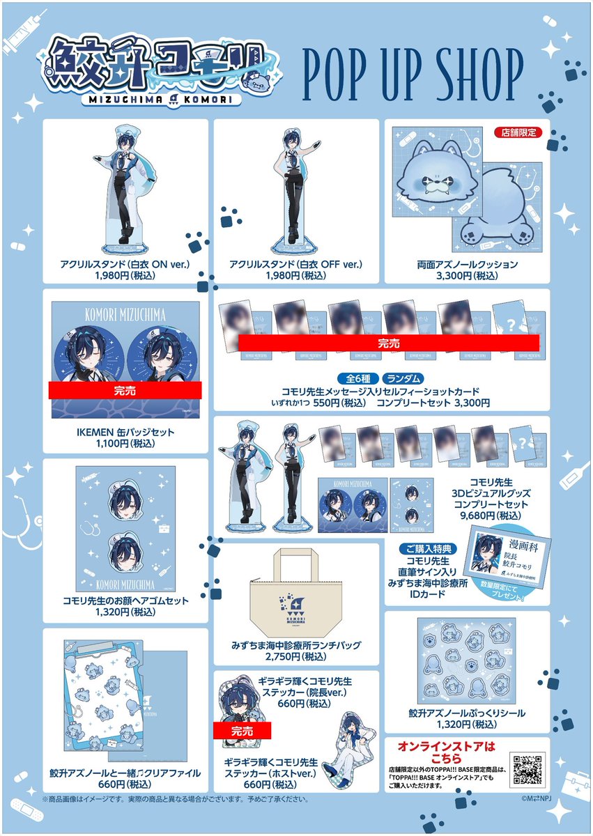 TOPPA_BASE's tweet photo. 📢【本日の販売商品】
■TOPPA!!!BASE AKIBA
10月25日の販売商品はコチラ！
皆様のお越しをお待ちしております💖

以下の商品は完売となっております。
①コモリ先生メッセージ入りセルフィーショットカード(全6種コンプリートセット)
②コモリ先生メッセージ入りセルフィーショットカード(全6種)
③ギラギラ輝くコモリ先生ステッカー（院長 ver.）
④IKEMEN 缶バッジセット

🔽トッパベースの商品はオンラインストアでも購入可能！
https://t.co/fuqyVBICGg
（店舗限定商品を除く）

🗓️開催期間：10/14(水)～10/29(木)
📍場所：JR秋葉原駅改札内（電気街口と中央改札口の間） 「TOPPA!!! BASE AKIBA」
#鮫升コモリ #トッパベース #TBで鮫升先生診察中