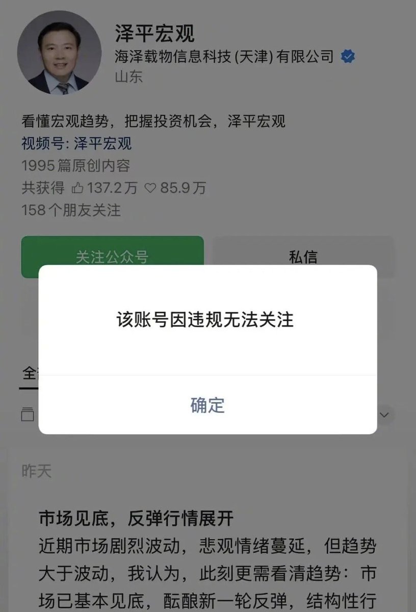 Missruji0224's tweet photo. 如果看错行情就该被封号，那财经圈恐怕没几个人能留下来。

看到泽平宏观公众号被限制关注，我第一反应是：活该。

说实话，我不太认同任泽平的一些市场判断和卖课方式。财经大V靠影响力赚钱，就应该对自己的言论承担更高的责任，毕竟粉丝亏掉的可能是真金白银。

但转念一想，我又觉得不对。

我讨厌他的观点，不代表我就应该支持封掉他的账号。

预测失败不等于违法。如果存在虚假宣传、违规投顾等行为，就拿出证据，依法处理。

可如果只是观点有争议、舆论反感，就不应该成为封号的理由。

一个自媒体账号背后，是多年积累的内容、粉丝和商业价值。平台有管理权，但这种权力也应该有边界。

今天我们因为讨厌一个人而支持封号，明天同样的规则，会不会落到自己头上？

我始终觉得，财经大V需要约束，投资者需要保护，平台的权力同样需要监督。

真正值得警惕的，是我们开始相信：只要一个人说得不对，就不配继续说话。