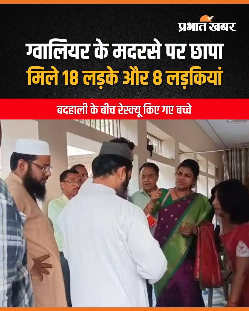 savehindugirls_'s tweet photo. बाल आयोग ने ग्वालियर के मदरसे में रेड करके मदरसे से 18 लड़के और 8 लड़कियां का रेस्क्यू किया।
ये मदरसा अनाधिकृत रूप से चल रहा था।
मदरसे में लड़कियों को क्यों रखा गया था जबकि वो आपस में गैर मेहरम हैं??
#Madarsa #ChildRescue
#ChildCommission https://t.co/oQu9wofq23