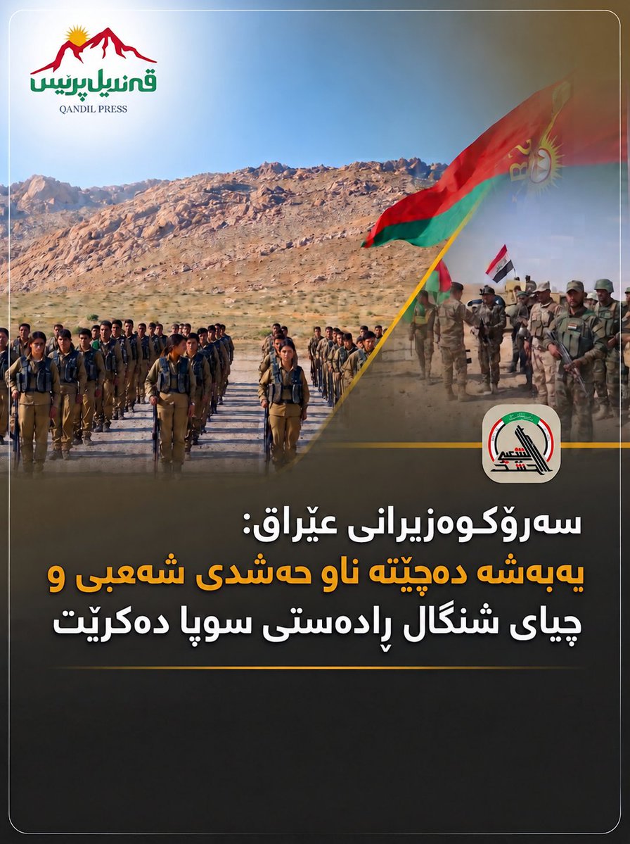 QANDILPRESS's tweet photo. 🔻 سەرۆکوەزیرانی عێراق: یەبەشە دەچێتە ناو حەشدی شەعبی و چیای شنگال رادەستی سوپا دەکرێت

​🔹 عەلی زەیدی، سەرۆکوەزیرانی عێراق رایگەیاند کە یەکینەکانی بەرخۆدانی شنگال (یەبەشە) دەخرێنە سەر پێکهاتەی دەستەی حەشدی شەعبی و ئەرکی پاراستنی چیای شنگال و ناوچەکەش بە تەواوی رادەستی سوپای عێراق دەکرێت.

🔹 ​بەپێی لێدوانەکەی سەرۆکوەزیران، ئەم هەنگاوە لە چوارچێوەی هەوڵەکانی حکومەتی فیدراڵدایە بۆ کۆنترۆڵکردنەوەی دۆخی ئەمنی، سەپاندنی دەسەڵاتی یاسا و یەکخستنی هێزە چەکدارەکان لە ژێر چەتری دامەزراوە فەرمییەکانی دەوڵەتدا.