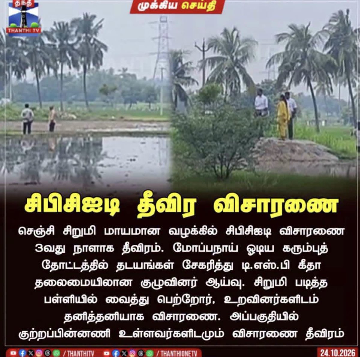 mmabdulladmk's tweet photo. அந்த குழந்தை காண போயி 14 நாள் ஆகுது நேத்து வரை..அப்படி தான் எல்லா செய்தி சேனலும் போட்டானுங்க ஆனா இன்னைக்கு சிபிசிஐடி விசாரணை ஆரம்பித்து 3 நாள் தேடுதல் னு போட ஆரமரபிச்சுட்டாங்க.. இதை பாக்கும் போது மக்களுக்கு 14 நாள் ஞாபகம் வராது அந்த நம்பரை எவ்வளோ ஈசியா ஞாபகத்துல இருந்து தூக்குறானுங்க பாருங்க!