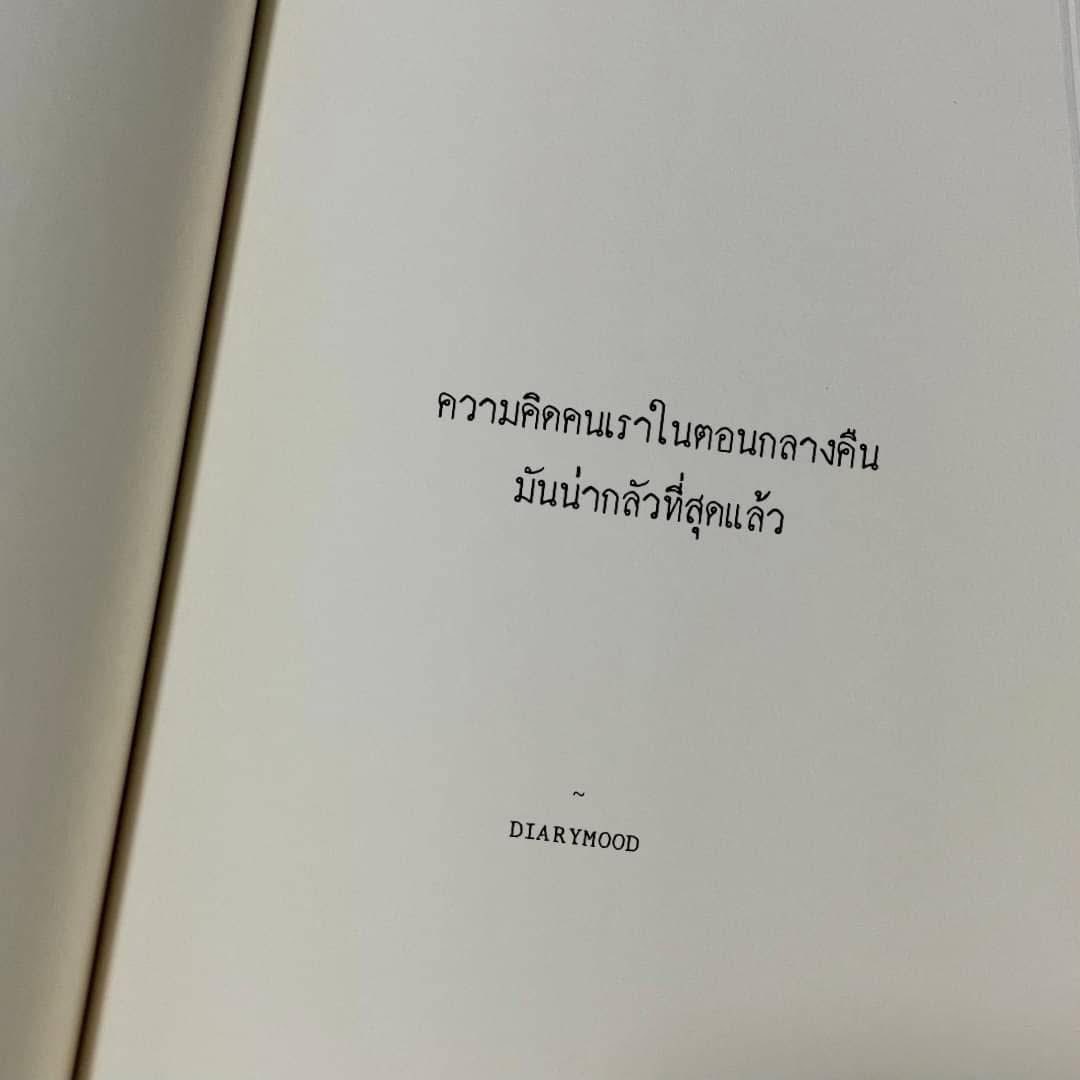 diarymood_1's tweet photo. ความคิดคนเรา, 
ในตอนกลางคืนมันน่ากลัวที่สุดแล้ว 🌙 https://t.co/XjOLmqUyS4