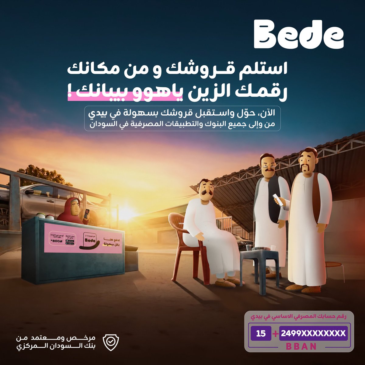 BedeSudanX's tweet photo. استلم قروشك من مكانك!

مع بيدي، حوّل واستقبل أموالك بسهولة من وإلى جميع البنوك والتطبيقات المصرفية في السودان.
رقم حسابك المصرفي الأساسي (BBAN) في بيدي يتكون من:
15 + رقم زين بالمفتاح

ويمكن للمستفيد استلام المبلغ نقدًا من أي وكيل أو مكتب لزين.

#كل_الجاي_بيدي
#زين_السودان
#زين_عالم_جميل
#ZainSudan
#A_Wonderful_World