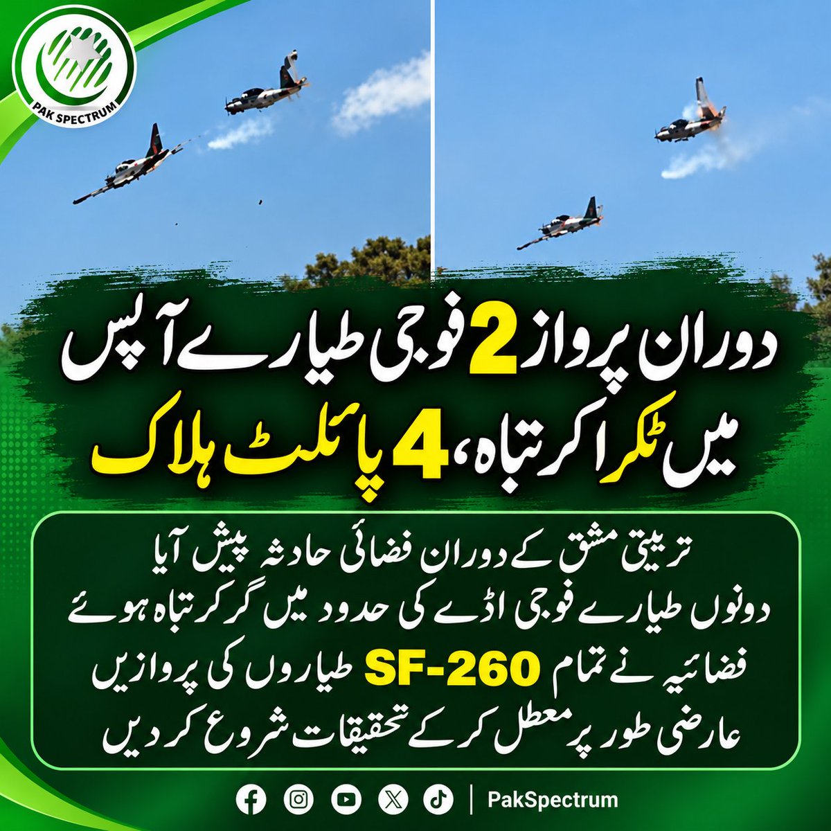 PakSpectrum's tweet photo. دورانِ تربیتی پرواز 2 فوجی طیارے آپس میں ٹکرا کر تباہ، 4 پائلٹ ہلاک۔ فضائیہ نے تمام SF-260 طیاروں کی پروازیں عارضی طور پر معطل کرکے حادثے کی تحقیقات شروع کر دیں۔ ✈️💔
#MilitaryAircraft #PlaneCrash #SF260 #AirForce #BreakingNews #AviationNews #PakSpectrum https://t.co/FLj4L6lDxV