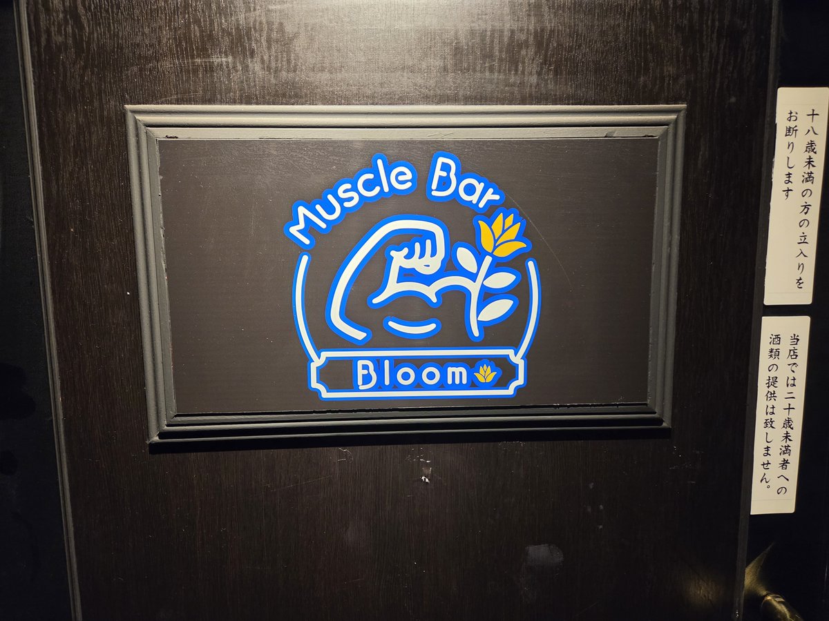 sasakaz's tweet photo. 今週のマッチョな想い出！続いては、錦糸町の｢Bloom ｣です。この日は、満卓で盛り上がっていました。いもっちょ(写真一枚目左)にお世話になりました。いもちゃんと会うと大概グルメネタの話をしています。
いもちゃんは、マッチョと言う言葉が一番似合う元気ある青年です！
明日も元気に出発進行！ https://t.co/OGNi89n9eF