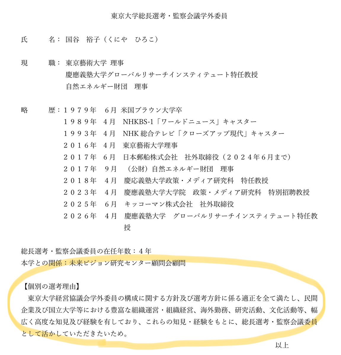 keiai154614's tweet photo. 【衝撃】東大総長の選考委員、顔ぶれが激変していた😰

東京大学の総長を選ぶ「総長選考・監察会議」

2020年から2026年までの学外委員を比較してみたら、驚くほど構成が変わっていた。

🔴 女性委員の割合
2020年：12.5％（1人）
2021年：25％（2人）
2022年：50％（4人）
2023年：62.5％（5人）
2024年：62.5％（5人）
2025年：62.5％（5人）
2026年：75％（6人）

わずか6年で女性比率が6倍に😰

しかも、変わったのは男女比だけじゃない。

以前は大企業の経営トップ、元東大総長、外交官、研究機関トップなどが中心。

現在は元NHKキャスター、医療ベンチャー経営者、起業家なども加わっている。

もちろん女性が増えること自体は問題ではない。

問題は、なぜこの人たちが選ばれたのか？

東大は各委員の経歴や選考理由を公開しているものの、
他の候補者との比較や具体的な選考過程は見えにくい。

しかも2026年は、8人中6人が前年から続投。

今回の総長選考では、教員の意向投票で1位だった候補ではなく、
なぜか2位の藤垣裕子氏が選ばれた。

だからこそ、委員を選んだ経緯も含めて透明性が必要では？

日本最高峰の国立大学のトップを決める会議。

皆さんは、
この委員構成の変化をどう思いますか？

ちなみに東京大学総長選考・監察会議学外委員の
選考理由が一応公開されていますが、
内容がなさすぎてさっぱりわかりません😰