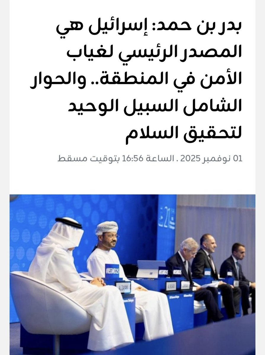 moosaFarei's tweet photo. قبل أن تتفاقم أزمات المنطقة،كان معالي السيد بدر بن حمد قد حذّر، في حوار المنامة في نوفمبر 2025، من أن إسرائيل هي المصدر الرئيسي لغياب الأمن في المنطقة...
واليوم، يتقاطع موقف وزراء خارجية مصر والسعودية وتركيا وباكستان مع ما طرحته الدبلوماسية العُمانية مبكراً...
لم يكن التصريح مجرد توصيف للمشهد، بل تحذير من تداعيات استمرار السياسات التي تقوّض فرص السلام والاستقرار.

موقف عُماني سبق هذا التقاطع الإقليمي في تشخيص مصدر الأزمة..

@badralbusaidi