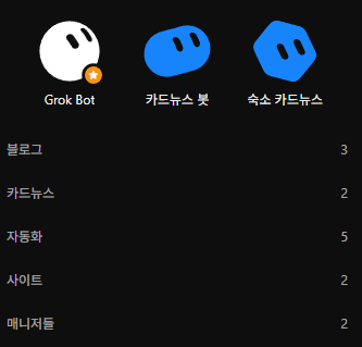 BBBang9900's tweet photo. Grok Bot 진짜 쓸만하다

예전에는 이렇게 많은 그록봇을 운영하면 사용량이 바로사라졌는데, 개선을 한건지 1달반 만에 사용량이 넉넉하다는 느낌이듬

심지어 업그레이드 많이 되지 비서 역할 잘하지
코덱스 랑 클로드 둘중하나를 메인 코딩+개발용으로

그록봇을 정말 비서 + 자동화용으로 들고가는게
현시점 ai 정배인듯
