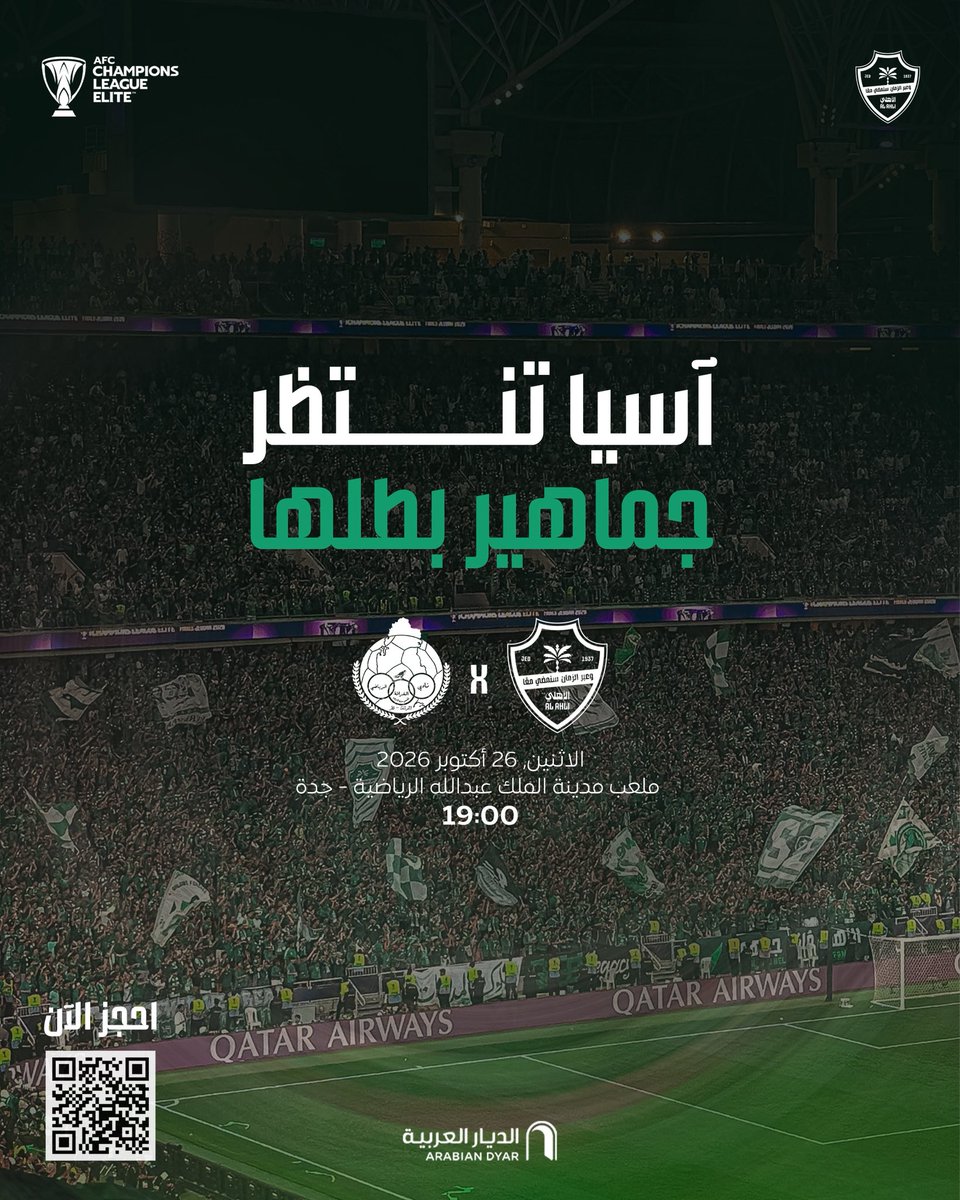 ALAHLI_FC's tweet photo. جمهور النخبة.. 
الدور الأهم في ترجيح الكفة ⭐️⭐️

لا تنسى كود الخصم 50% « CHAMPIONS» 🎟️

https://t.co/eQ4LfhSXLh https://t.co/HBjMhKJ9e0