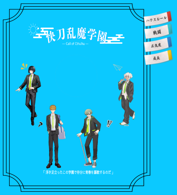 obun_de_bun's tweet photo. CoCTRPG『快刀乱魔学園』   
KP:ゆえの さん 
HO1:花宵司/梅雨輝 さん 
HO2:浅羽刻晴/もぐした さん 
HO3:八雲颯希/しのざき さん 
HO4:九内禎/電子レンジ(めいた)   

青春大謳歌 https://t.co/Q724nEEy0q