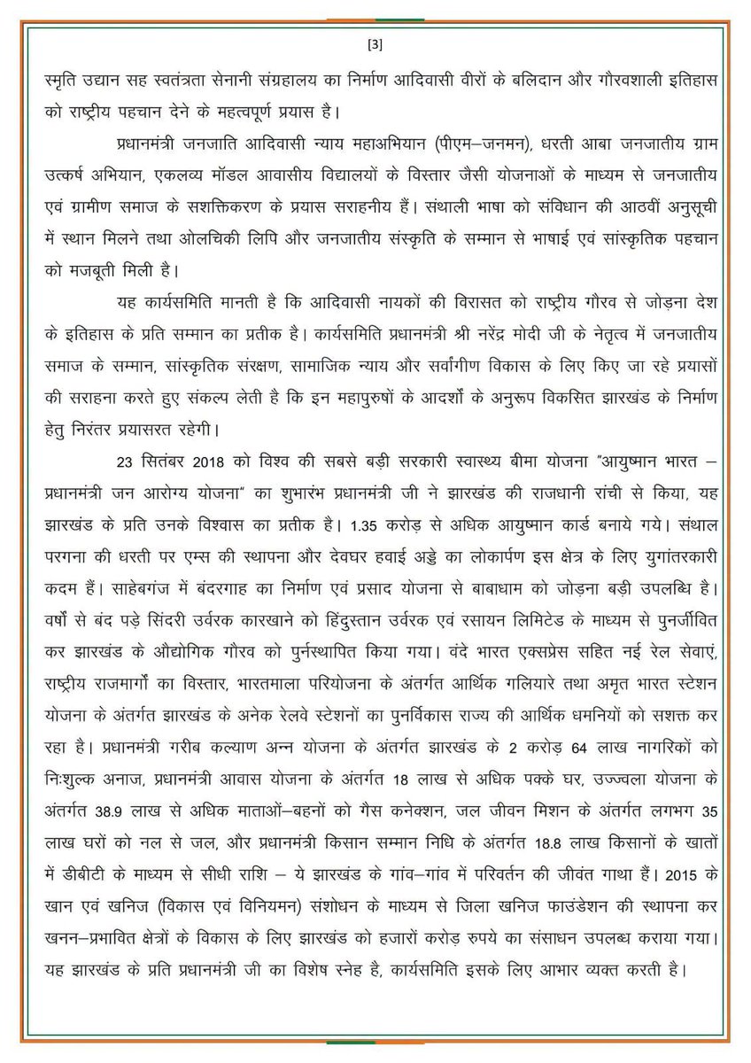 AdityaPdSahu's tweet photo. भाजपा झारखंड प्रदेश कार्यसमिति बैठक में प्रधानमंत्री श्री @narendramodi जी के 25 वर्षों के जनसेवा एवं राष्ट्र निर्माण के ऐतिहासिक सफर का अभिनंदन करते हुए राजनीतिक प्रस्ताव 1 सर्वसम्मति से पारित किया गया।

@blsanthosh https://t.co/1tsy5GkYOO