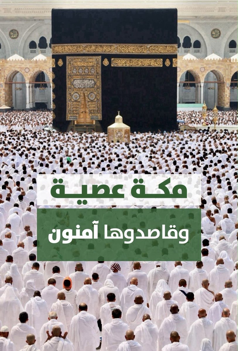 Turki_Majed's tweet photo. اللهم احفظ مكة وحرمة بيتك الحرام من كل معتد وأبطل كيد الحوثي ومن أراد ببلادنا وحرمك سوءًا وأدم على ضيوف الرحمن نعمة الأمن والطمأنينة واجعل هذا البلد آمنًا إلى يوم الدين https://t.co/NZYA48RMG0