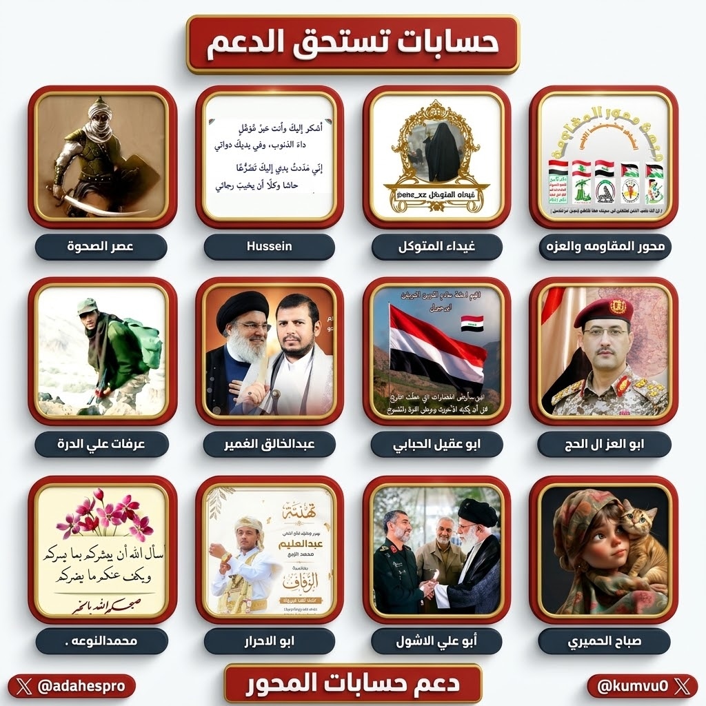 kumvu0's tweet photo. دعـــ.ـــم حســابـات المحـ.ور المجموعة 🈲🈸🈯️6678979
@AAlakmal25447
@Gh2_xz1
@syn58207504
@NN00r5z4
@f8q30
@5cwFFKBTfjNz8an
@abwmajd06468193
@arfatdorahhh11
@Sabah_watan26
@abualih2
@bdallh_dy99367
@aboangd https://t.co/eetcqgi2Cx