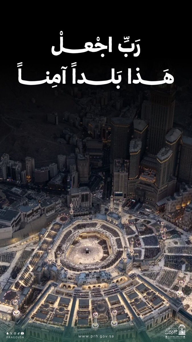 PRAGOVSA's tweet photo. ﴿رَبِّ اجْعَلْ هَذَا بَلَدًا آمِنًا﴾ 🕋

#مكة_المكرمة
 #المسجد_الحرام https://t.co/ZhxROMnisH