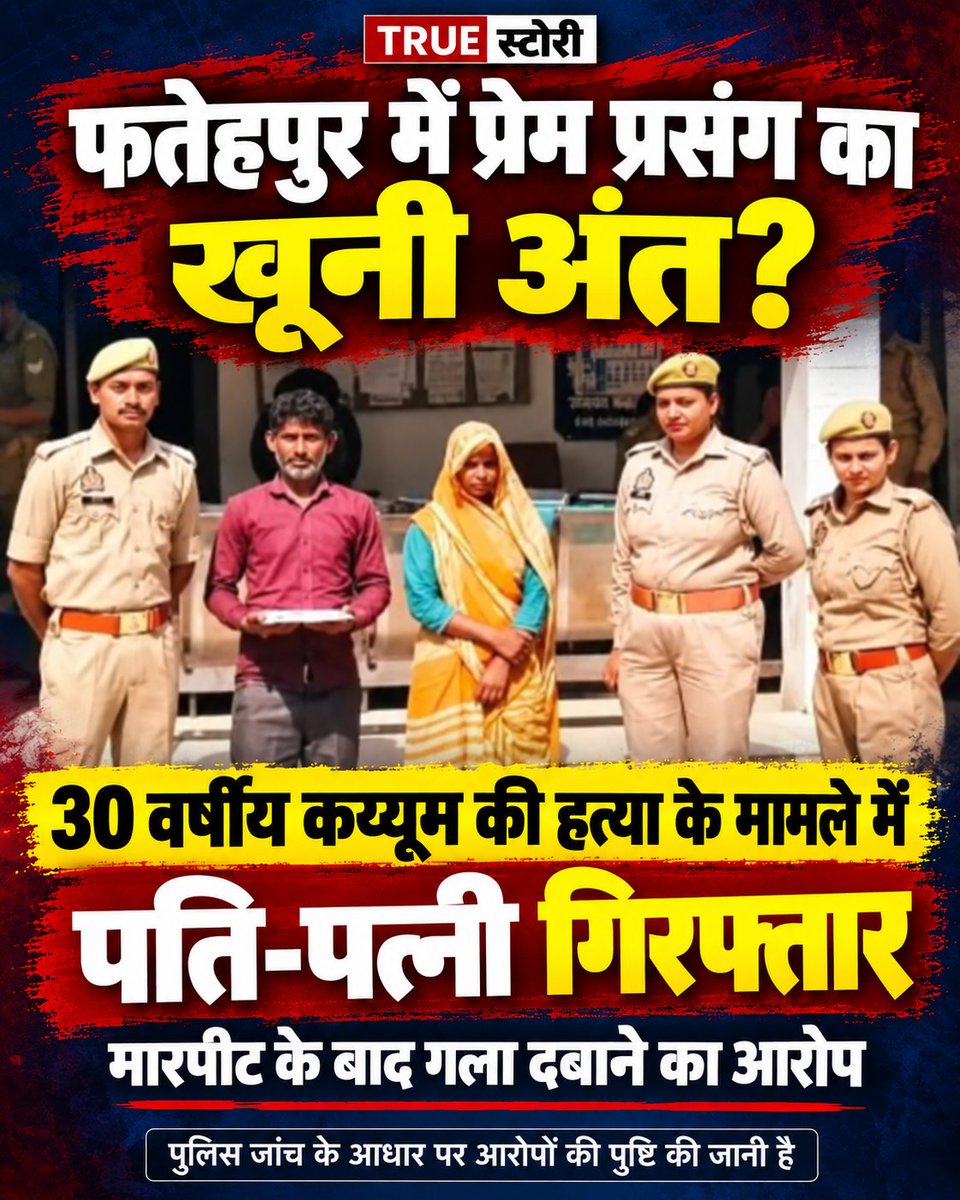 TrueStoryUP's tweet photo. UP क़े फतेहपुर में अय्याशी क़े फेर में 30 वर्ष क़े कय्यूम की हत्या कर दी गई। वह अपनी प्रेमिका पड़ोसन प्रीति क़े घर गया। जहाँ उस रात प्रीति का पति कमलेश भी घर में ही मिला। आरोप है की कय्यूम ने हर दिन की तरह सेक्स की डिमांड की। प्रीति क़े इंकार क़े बाद उसने जबरन सेक्स का प्रयास किया। बात बिगड़ी। कमलेश भी जाग गया। कय्यूम की पीट कर व चुन्नी से गला दबाकर हत्या कर दी गई। अब कमलेश व प्रीति जेल गए।

#BoyFriendMurder
