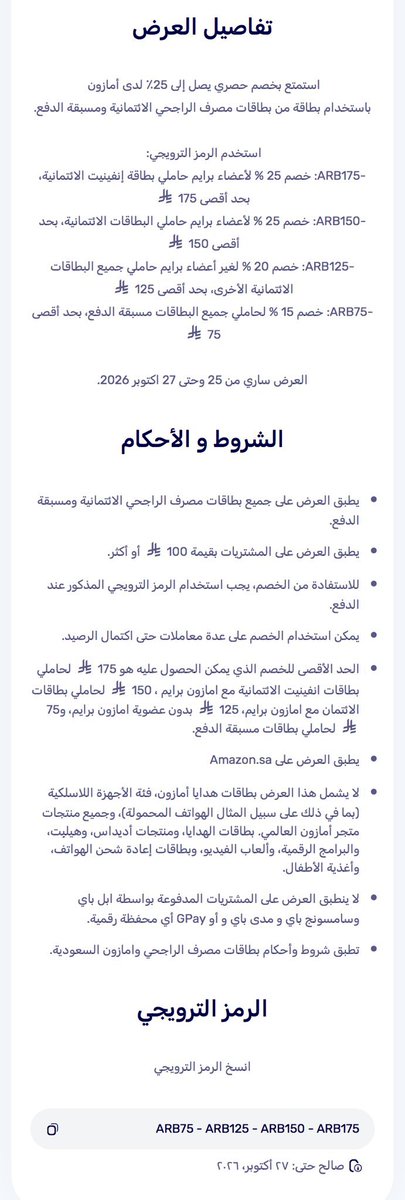 wafr9's tweet photo. عرض مصرف الراجحي 🏦 و امازون 
من بعد الساعه 12 اليوم الى27 اكتوبر 🗓️

📌خصم يصل إلى 25% عند الدفع ببطاقات الراجحي الائتمانية ومسبقة الدفع 💳
🔹نصيحة ادخلوا وجهزوا سلتكم 🛒👇
https://t.co/eqSKSXCV8K

🔴الحد الأدنى للمشتريات: 100 ريال

📌واشتركوا في برايم علشان يكون الخصم اكبر والتوصيل مجاني 🆓 
شوف التغريدة المثبتة📌
 يمكن يطلع اشتراكك ببلاش 😉🤩