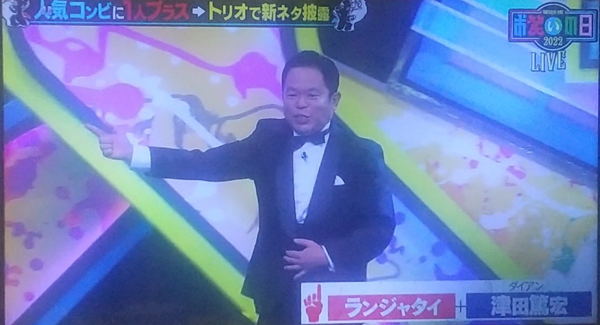 gokuuki's tweet photo. 2022年のお笑いの日を観賞🤓
津田さんがゴイゴイス～ス～
ゴイゴイス～ス～🎵ゴイゴイス～ス～🎵ゴイゴイス～ス～🎵を熱唱

その4年後の今年のお笑いの日で
津田さんは1コーナーの司会🤩
有田さんと大悟さんに
色んなゴイゴイス～無茶振りされてやって滑って大声出して大爆笑🤣
#ダイアン津田 は凄い🤩 https://t.co/23UKCNr9ow