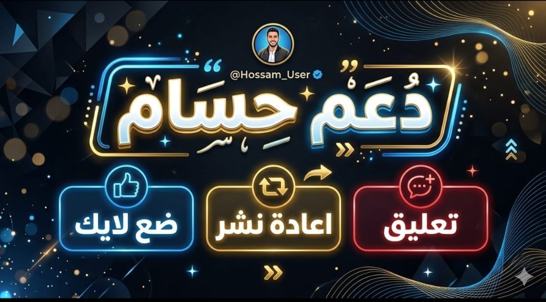 bhcy777's tweet photo. أكــبــر حـمـلـة دعـم مـتـفـتـوح الأن..!
 عتبر التعليقات للجميع :
اعـمل اعادة التغريدة 
وعلق ب(تم) وسيتابعك الجميع 
رد  المتابعة لمن تابعك.!

اين الحسابات الجديدة والصغيرة 
يشاركوا هذه اكبر فرصة
 لدعم حسابات المحور 
 هكذا سندعم بعض.! 
شارك الأن لن تندم  

بسم الله نبدا..! https://t.co/yzkCcqZ2wD