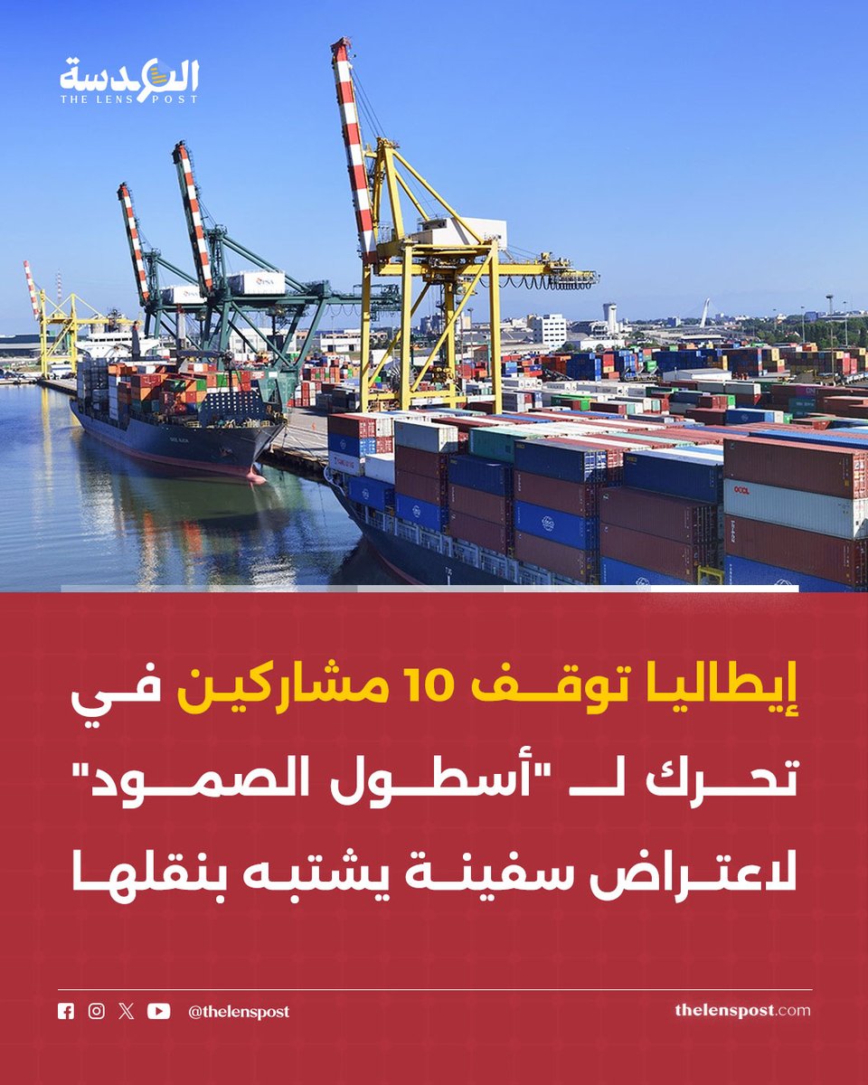 TheLensPost's tweet photo. 📌 الشرطة الإيطالية تعتقل 10 ناشطين وتصادر 3 قوارب إثر عرقلة سفينة يُشتبه بنقلها معدات عسكرية

▪️أوقفت الشرطة الإيطالية 10 ناشطين من «أسطول الصمود العالمي» وسكان محليين، وصادرت ثلاثة قوارب عقب تحرك ميداني لعرقلة دخول السفينة «سونايد إكس» إلى ميناء ليفورنو غربي إيطاليا، وسط شبهات بنقلها معدات عسكرية متجهة إلى قاعدة أمريكية في جزيرة صقلية.

▪️وأوضح «أسطول الصمود العالمي»، في بيان رسمي، أن المشاركين استخدموا القوارب الثلاثة لقطع مسار السفينة، مشيراً إلى أن وصولها تأخر بفضل دعم عمال الميناء، مما حال دون تمكنها من تفريغ حمولتها في الموعد المحدد.

▪️وانتقد الأسطول بدء الشرطة الإيطالية اتخاذ إجراءات قانونية بحق الموقوفين ومصادرة القوارب التي شاركت في الاحتجاج السلمي، مشدداً على أن الأولويات التنفيذية كان ينبغي أن تركز على منع مرور السفن المحملة بالمعدات الحربية بدلاً من احتجاز القوارب التي حاولت اعتراضها.

▪️وفي المقابل، أوردت وسائل إعلام إيطالية ادعاءات تنفي حمل السفينة لأي معدات أو شحنات عسكرية أثناء دخلولها الميناء.