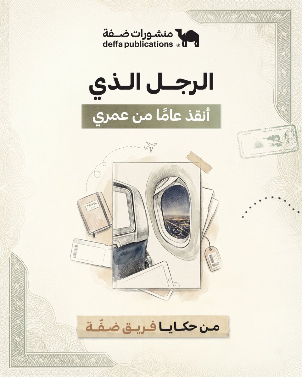 DeffaStore's tweet photo. بعض المواقف لا تنتهي بانتهائها، بل تبقى في الذاكرة شاهدةً على لطفٍ جاء في وقته، ومعروفٍ لم ينسه صاحبه.

هل سبق أن صادفتم شخصًا عابرًا ترك في حياتكم أثرًا لا يُنسى؟

#حكايا_ضفة https://t.co/wnjZv6AfBf