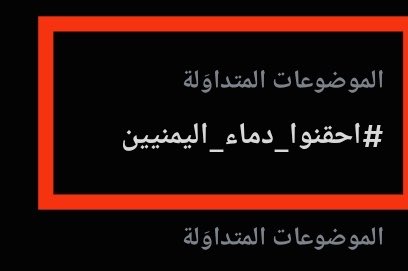 Adelalhasanii's tweet photo. تفاعل واسع مع حملة #احقنوا_دماء_اليمنيين وتصدّرها للترند خلال ساعات، في رسالة واضحة بأن الشعب اليمني يريد أن يعيش بسلام وأمان وكرامة، كبقية شعوب العالم.

على #السعودية أن تدرك أن استمرار المعارك لن يجلب السلام، وأن محاولات إبقاء #اليمن غارقًا في دوامة الحروب والصراعات لن تستمر إلى ما لا نهاية.

لقد آن الأوان لوقف نزيف الدم #اليمني، وترك هذا الشعب يعيش بسلام على أرضه.

#احقنوا_دماء_اليمنيين