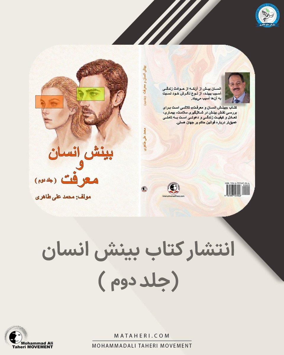 Taheri_Movement's tweet photo. انتشار کتاب بینش انسان (جلد دوم) از سایت آکادمی نظام جدید

محمدعلی طاهری بنیانگذار مکتب عرفان کیهانی حلقه، آکادمی طاهری، موسسه تحقیقات علمی کازمواینتل و سازمان صلح طاهری

لینک اطلاعیه در تلگرام:
https://t.co/7GN8Efp9cb

@TaheriOfficial 
#آکادمی_طاهری_نظام_جدید 
#کتاب_بینش_انسان_و_معرفت