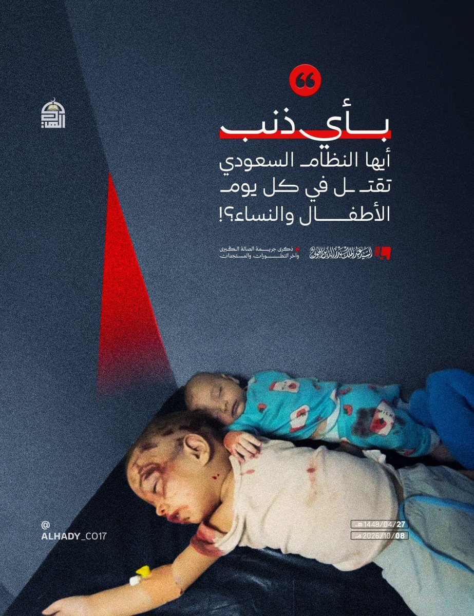 LeethALrdy36's tweet photo. #بوستر
بأي ذنب أيها النظام السعودي تقتل في كل يوم الأطفال والنساء؟!
#جرائم_العدو_السعودي https://t.co/QqGUdOdM3o