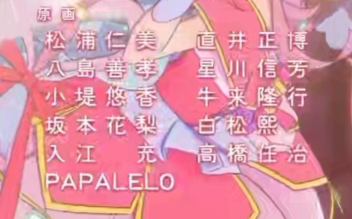 datwerg's tweet photo. Star Detective Precure #39 Staff

Good episode, though the fight left a little to be desired. The Doremi parts looked the best, particularly the last scene.

PAPALELO (Eri Irei) is present, alongside Masahiro Naoi and Yoshitaka Yashima... https://t.co/LCxxcD0WNs
