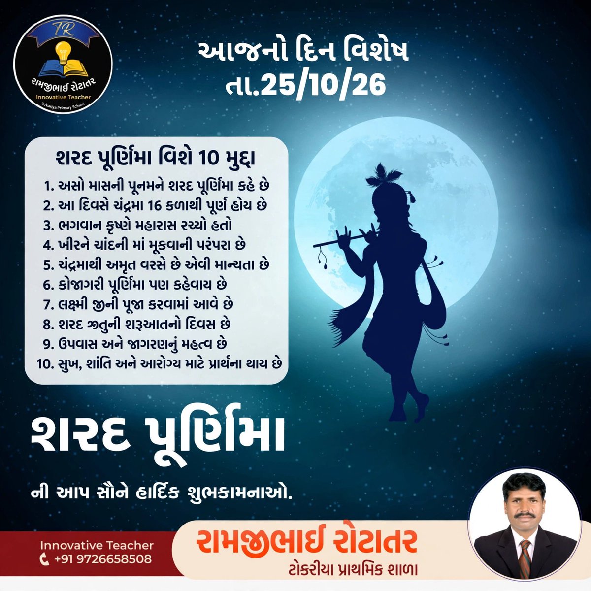 dc9558f33ba2463's tweet photo. #SharadPurnima #KojagariPurnima #FullMoon #શરદ_પૂર્ણિમા
#RamjibhaiRotatar #InnovativeTeacher #TokariyaPrimarySchool #Palanpur #DinVishesh #25Oct2026 https://t.co/ae8JUzDGdO