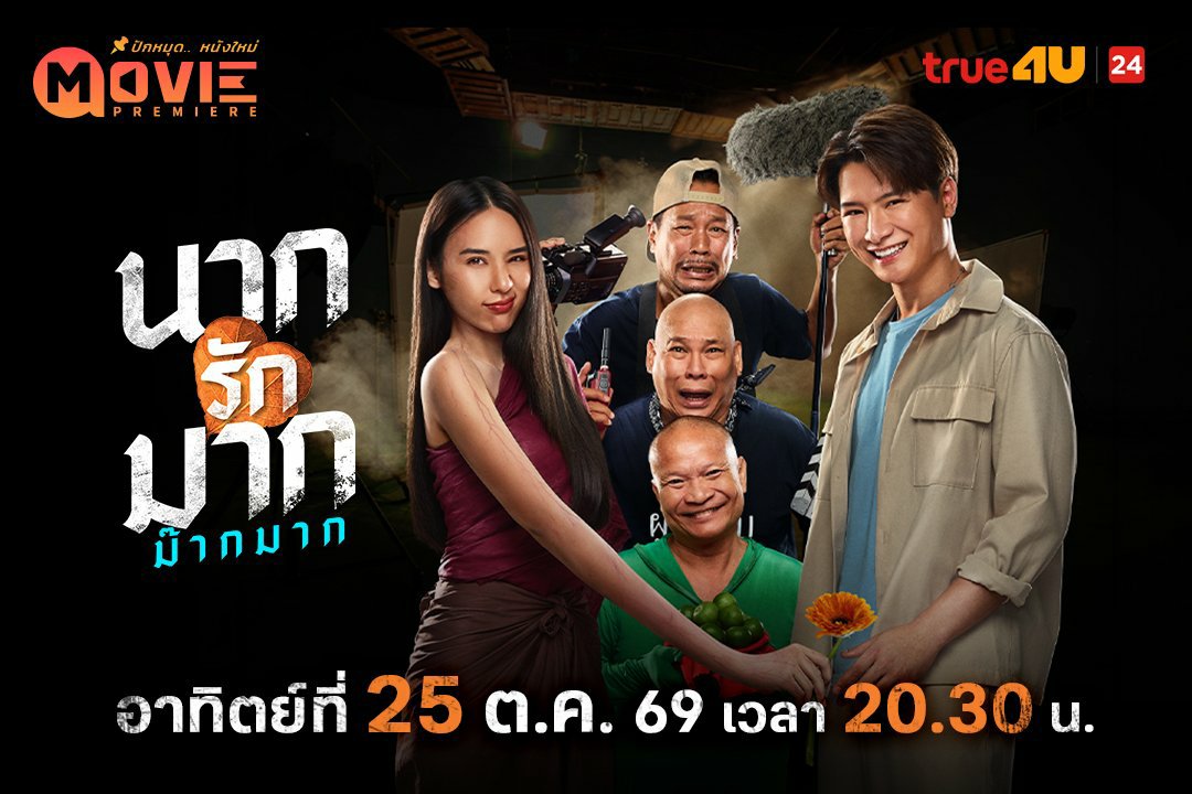 krist_est's tweet photo. #KristSchedule

✨ Today ✨

📌 True4U Movie Premiere

👻 #นากรักมากม๊ากมาก 

⏰ 20:30 (8:30 PM)

📺#True4Uช่อง24 (Free TV)
Streaming Online : https://t.co/D9Bb5g6tW7

#KristPerawat @kristtps https://t.co/OCce3GZN3S